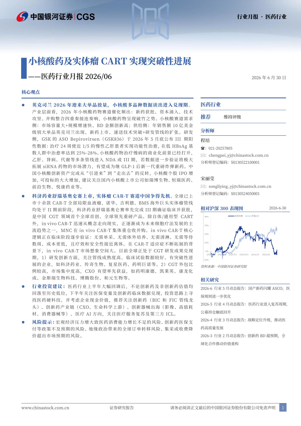 中国银河-医药行业月报202606小核酸药及实体瘤CART实现突破性进展.pdf