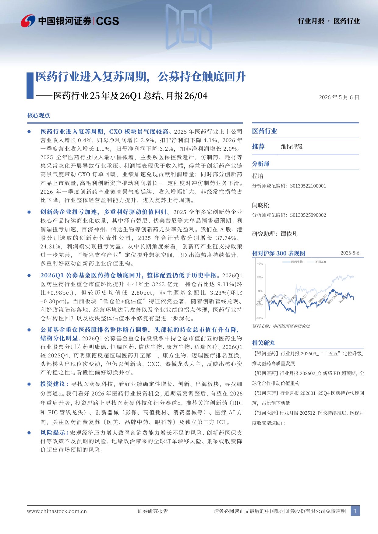 中国银河-医药行业25年及26Q1总结月报2604医药行业进入复苏周期公募持仓触底回升.pdf