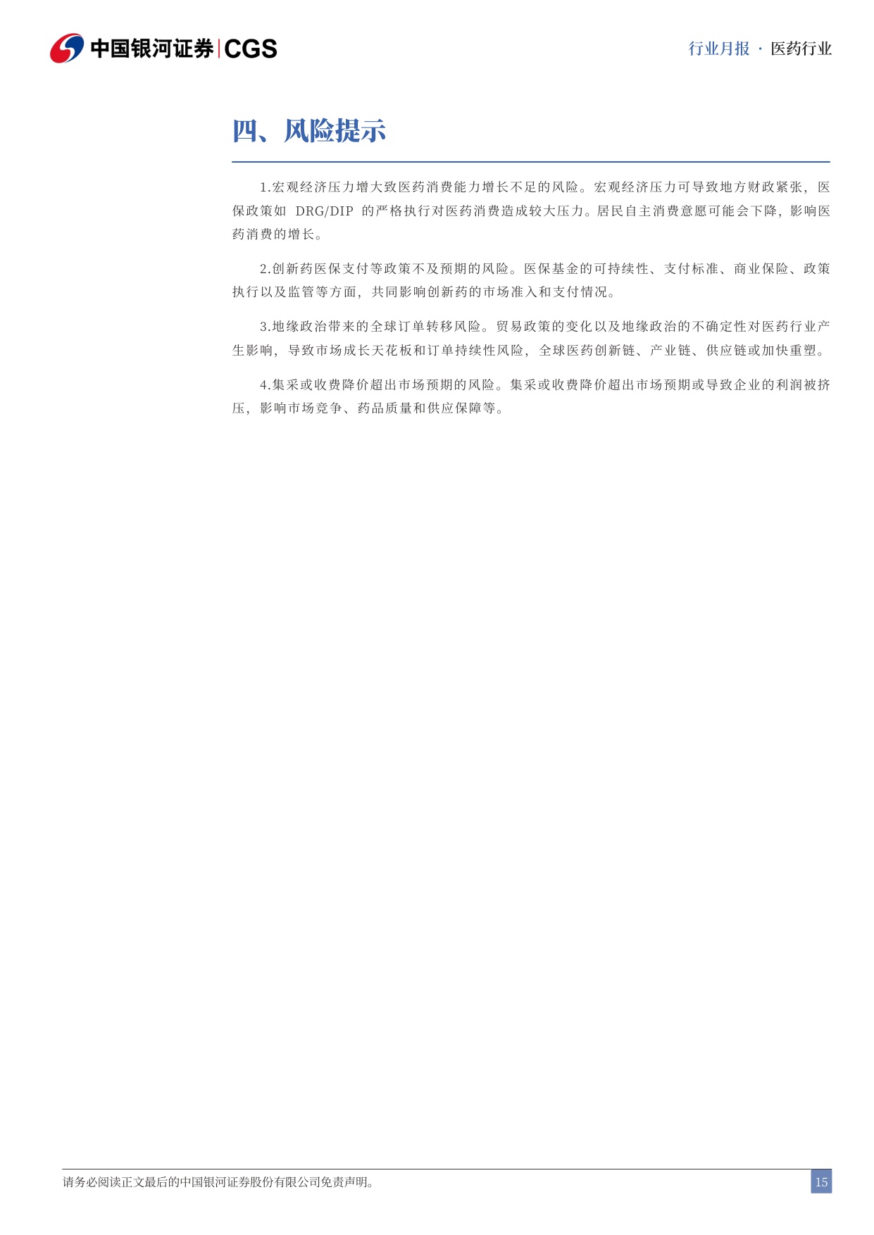 中国银河-医药行业25年及26Q1总结月报2604医药行业进入复苏周期公募持仓触底回升.pdf