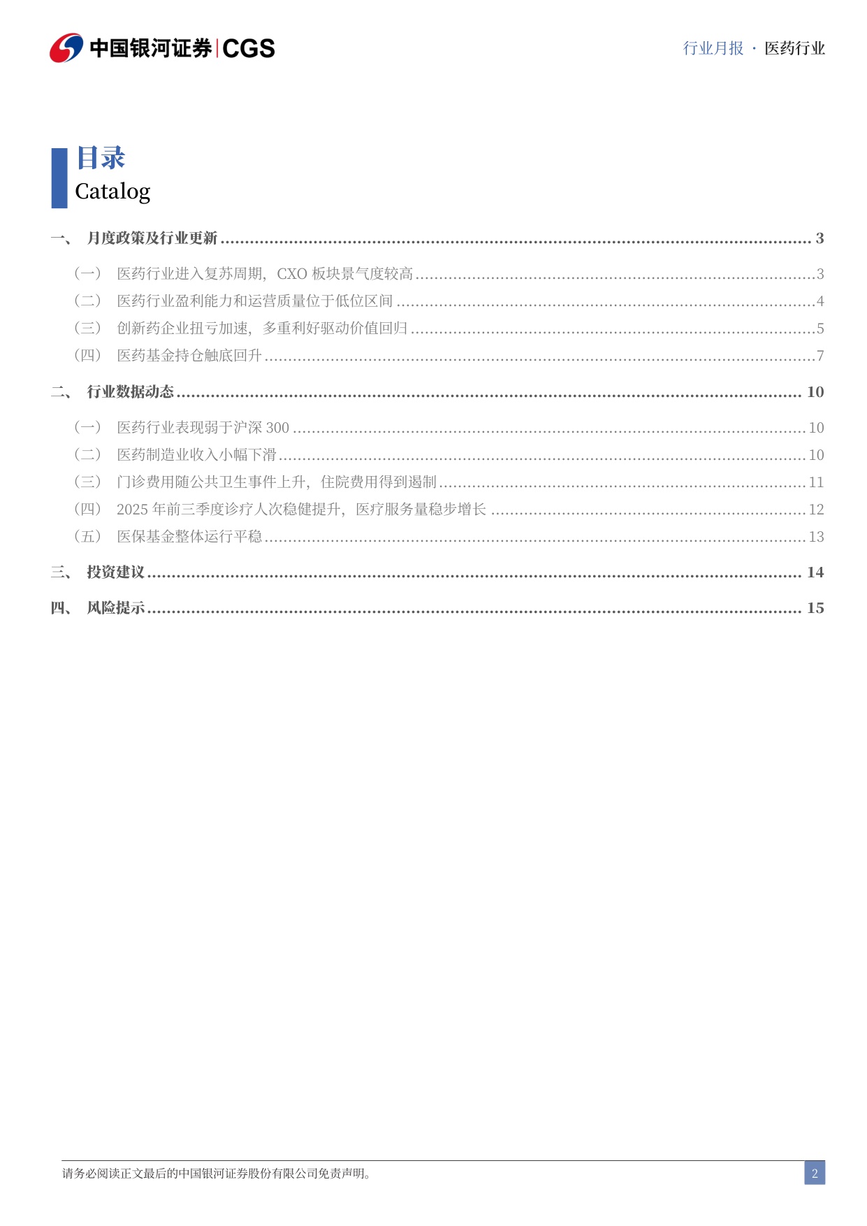 中国银河-医药行业25年及26Q1总结月报2604医药行业进入复苏周期公募持仓触底回升.pdf