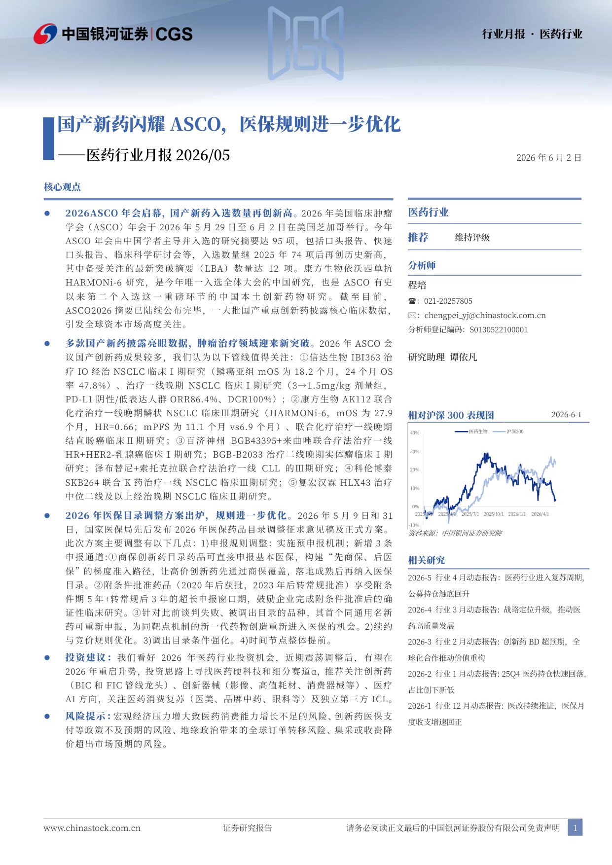 中国银河-医药行业月报202605国产新药闪耀ASCO医保规则进一步优化.pdf