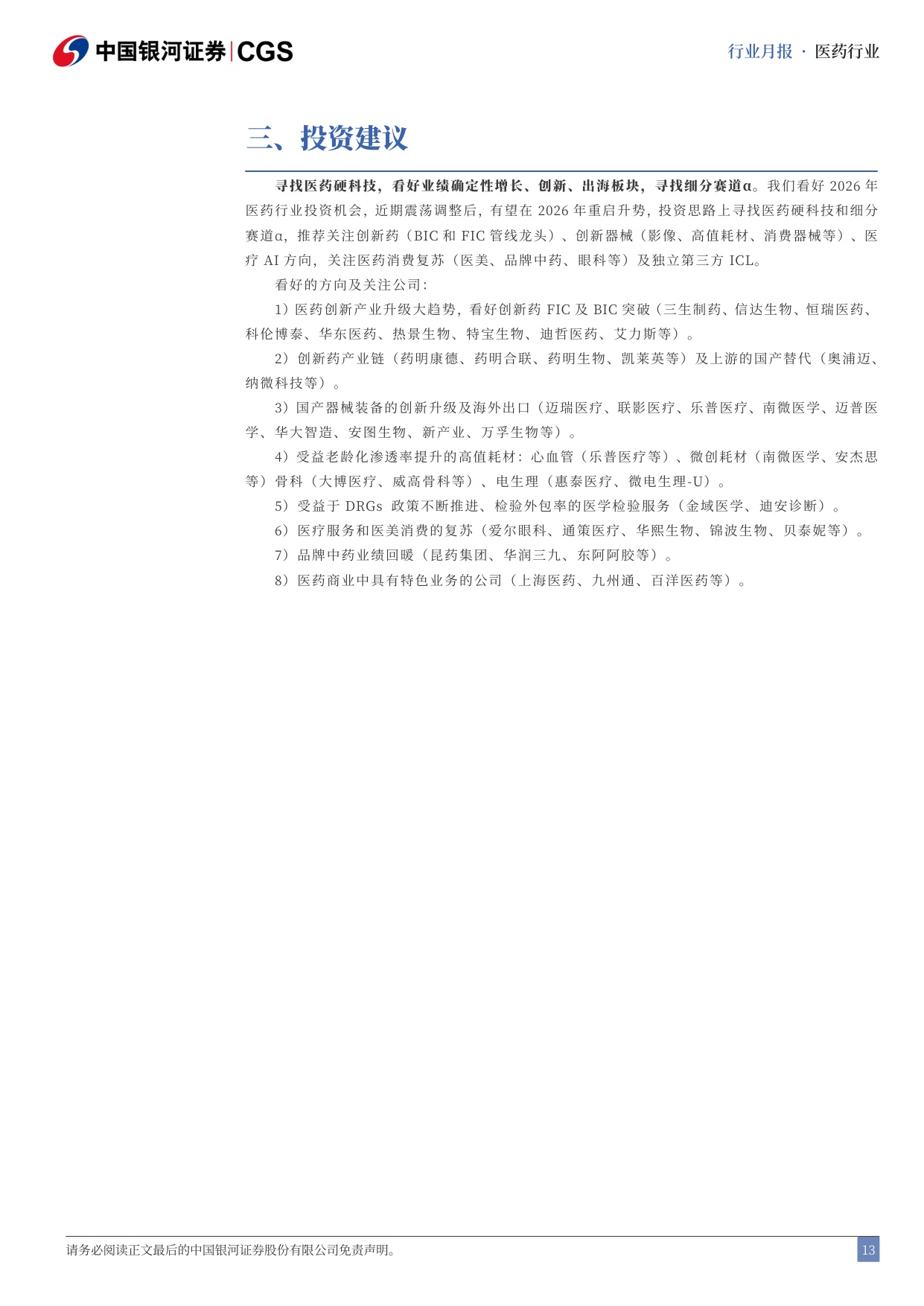 中国银河-医药行业月报202605国产新药闪耀ASCO医保规则进一步优化.pdf