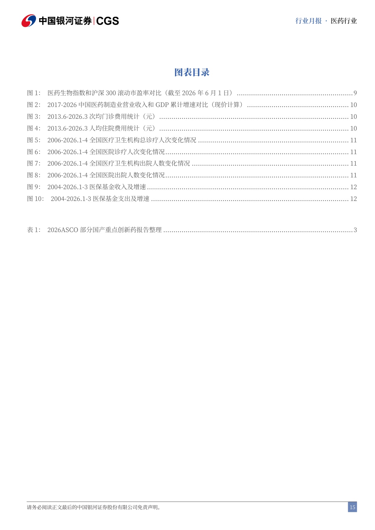 中国银河-医药行业月报202605国产新药闪耀ASCO医保规则进一步优化.pdf