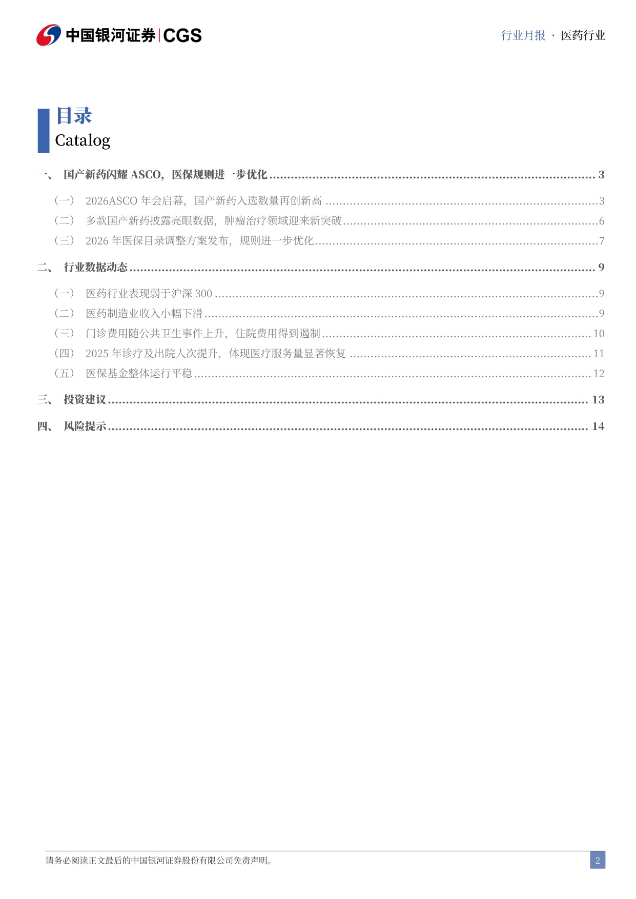 中国银河-医药行业月报202605国产新药闪耀ASCO医保规则进一步优化.pdf