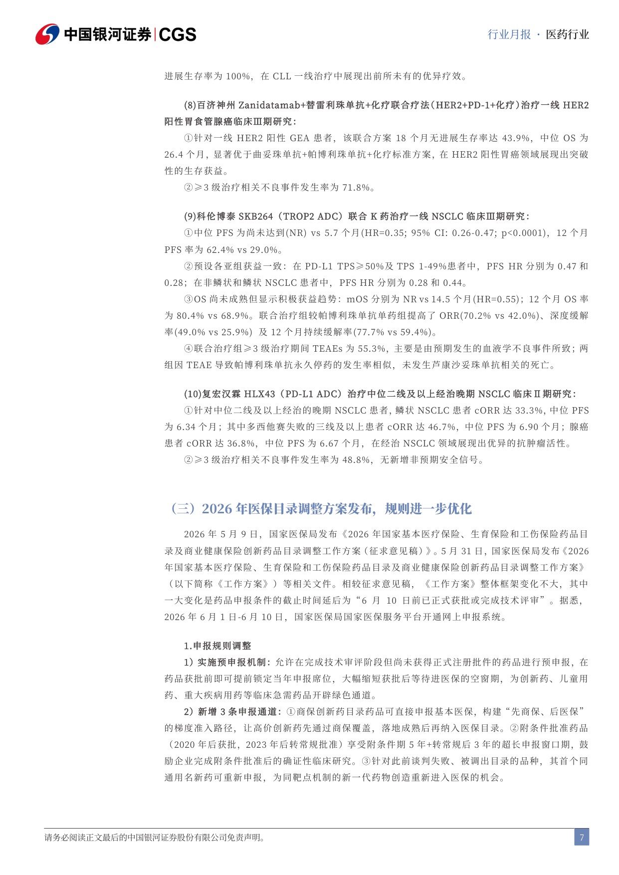中国银河-医药行业月报202605国产新药闪耀ASCO医保规则进一步优化.pdf