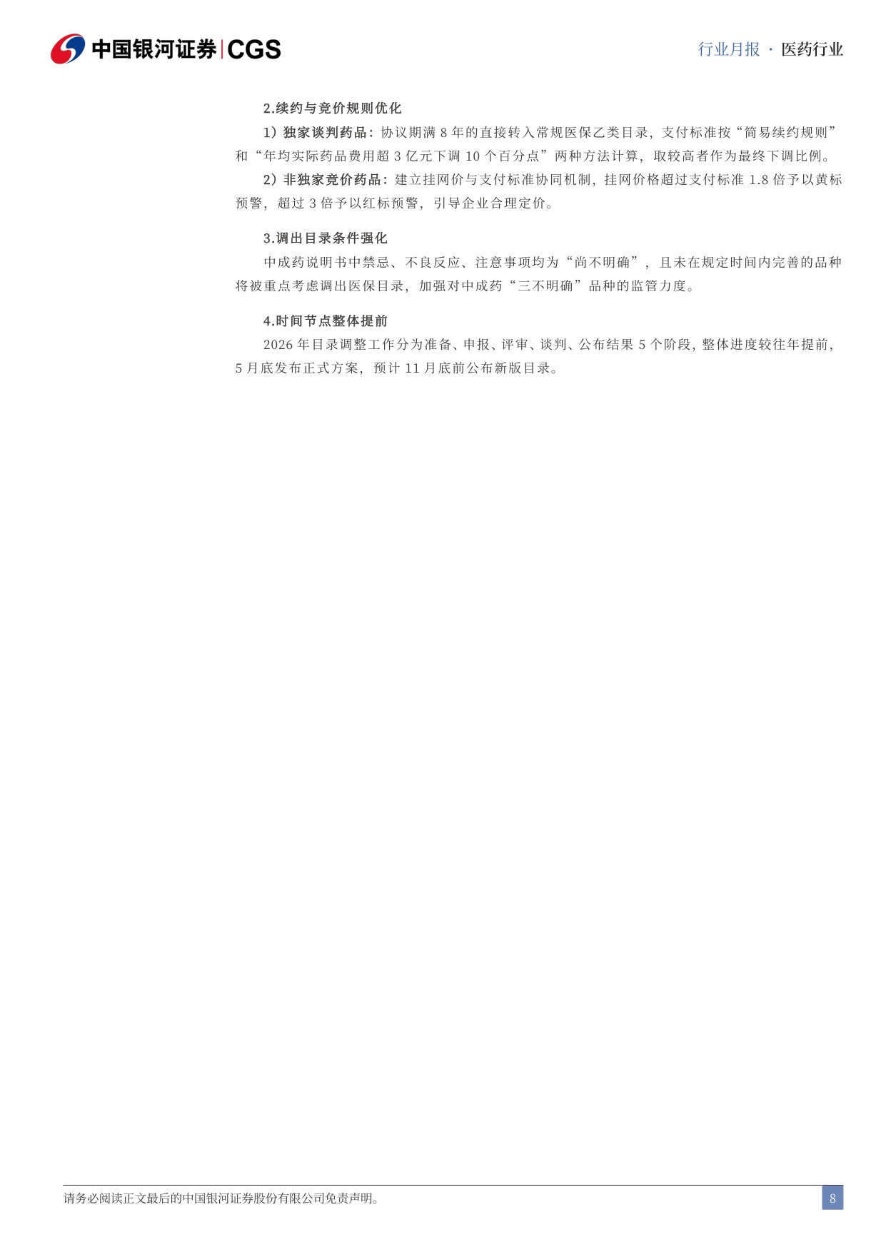 中国银河-医药行业月报202605国产新药闪耀ASCO医保规则进一步优化.pdf