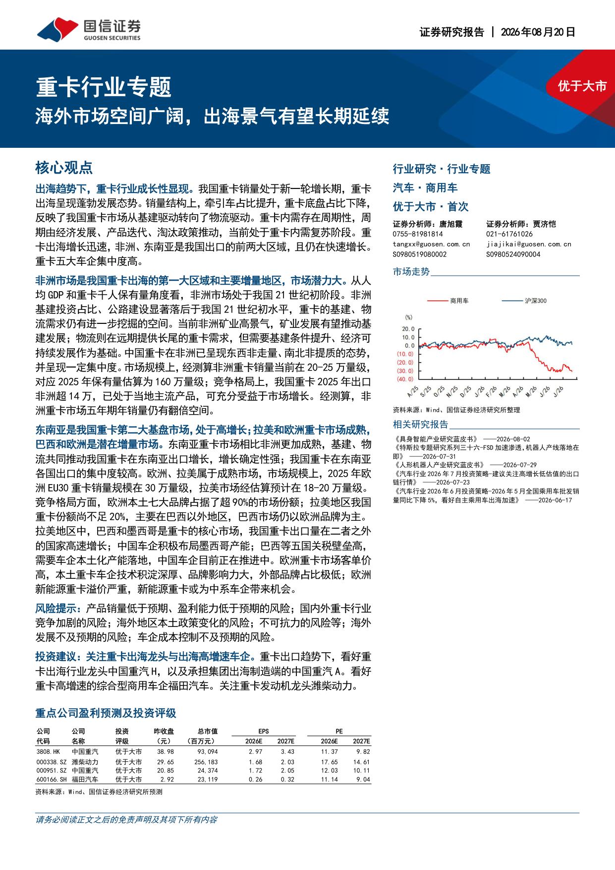 重卡行业专题：海外市场空间广阔，出海景气有望长期延续-20260821-国信证券-67页.pdf
