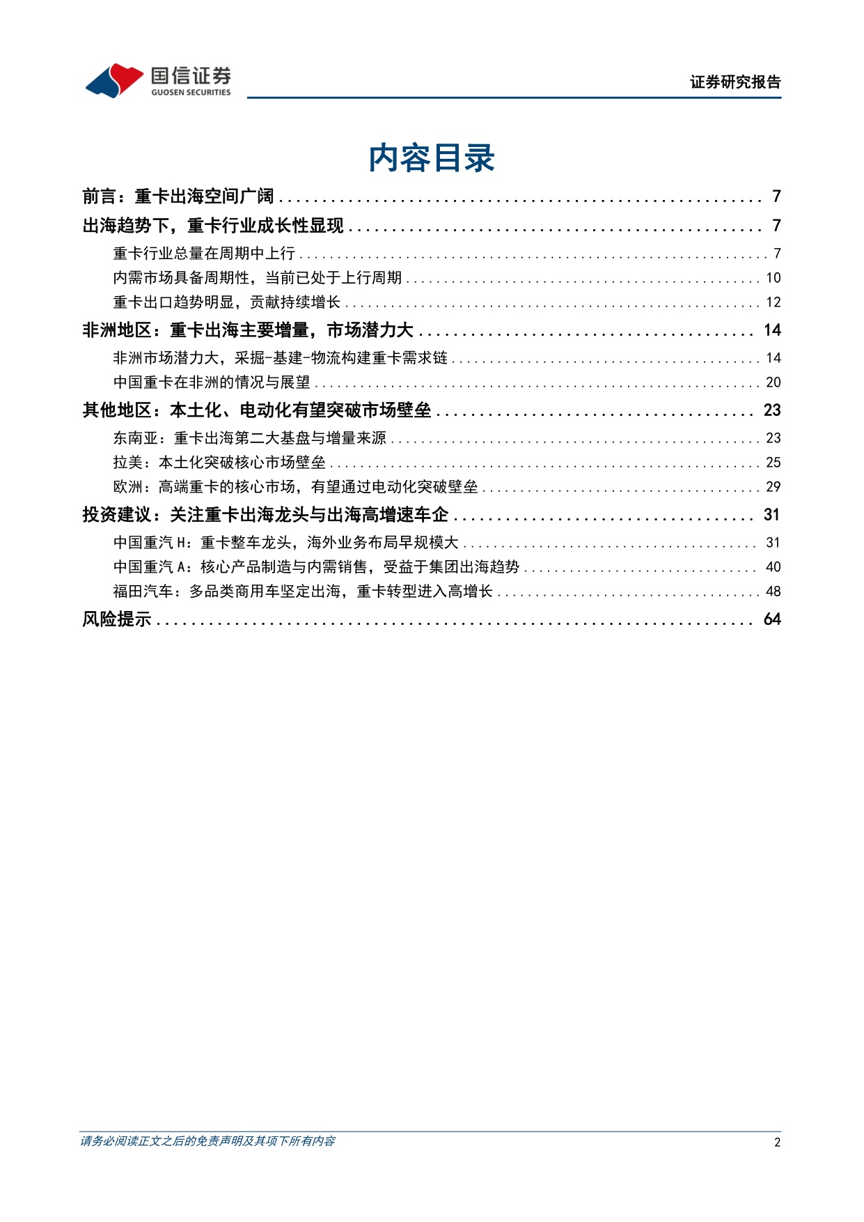 重卡行业专题：海外市场空间广阔，出海景气有望长期延续-20260821-国信证券-67页.pdf