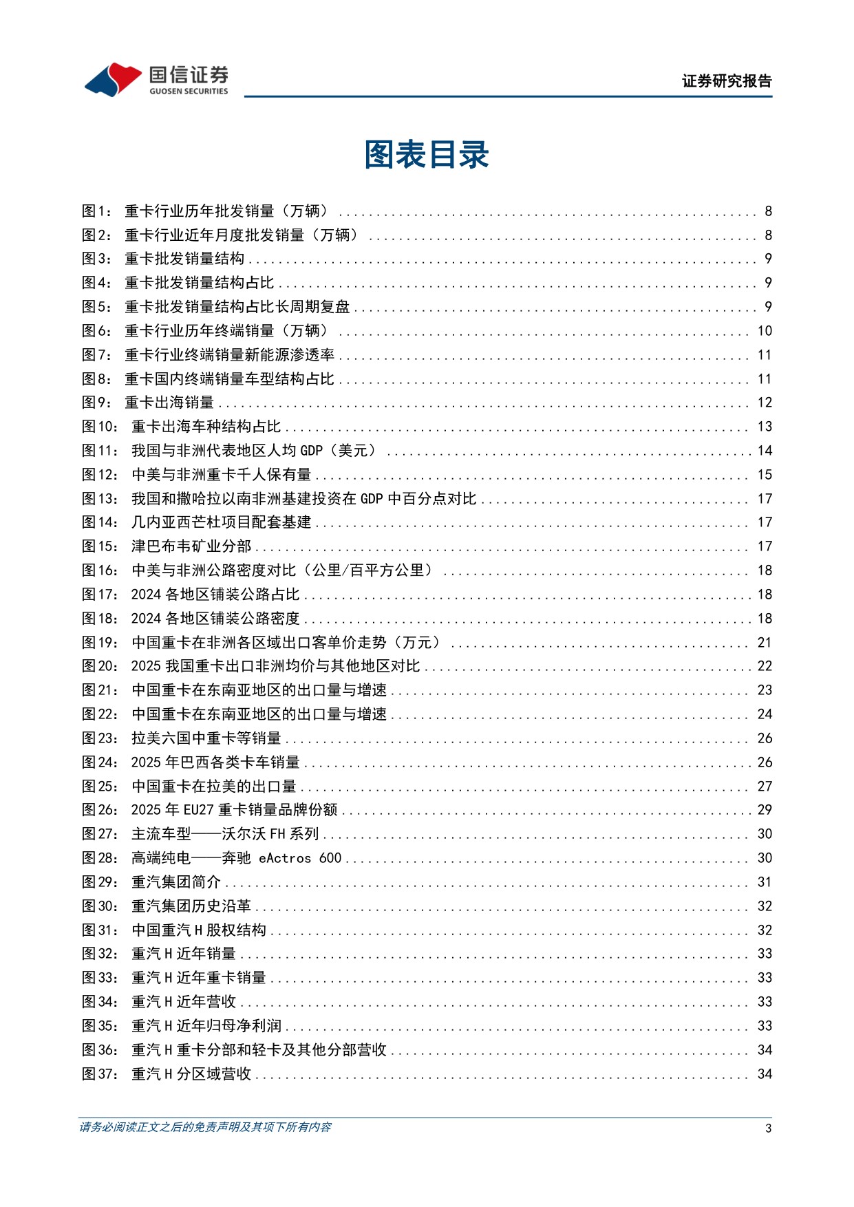 重卡行业专题：海外市场空间广阔，出海景气有望长期延续-20260821-国信证券-67页.pdf