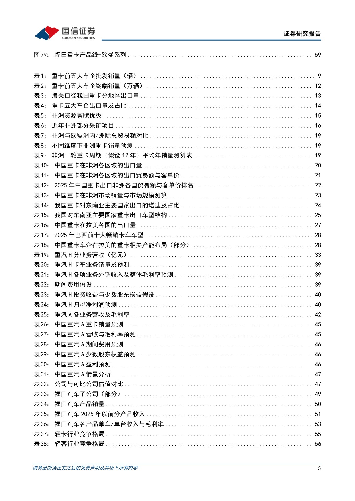 重卡行业专题：海外市场空间广阔，出海景气有望长期延续-20260821-国信证券-67页.pdf