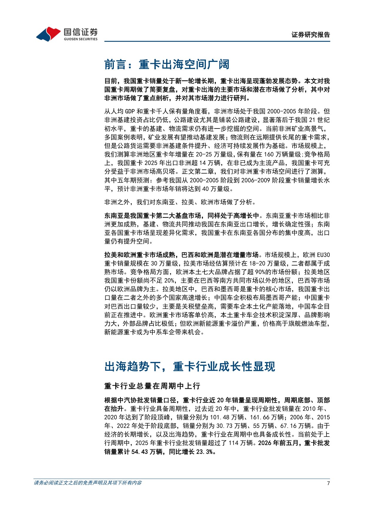 重卡行业专题：海外市场空间广阔，出海景气有望长期延续-20260821-国信证券-67页.pdf