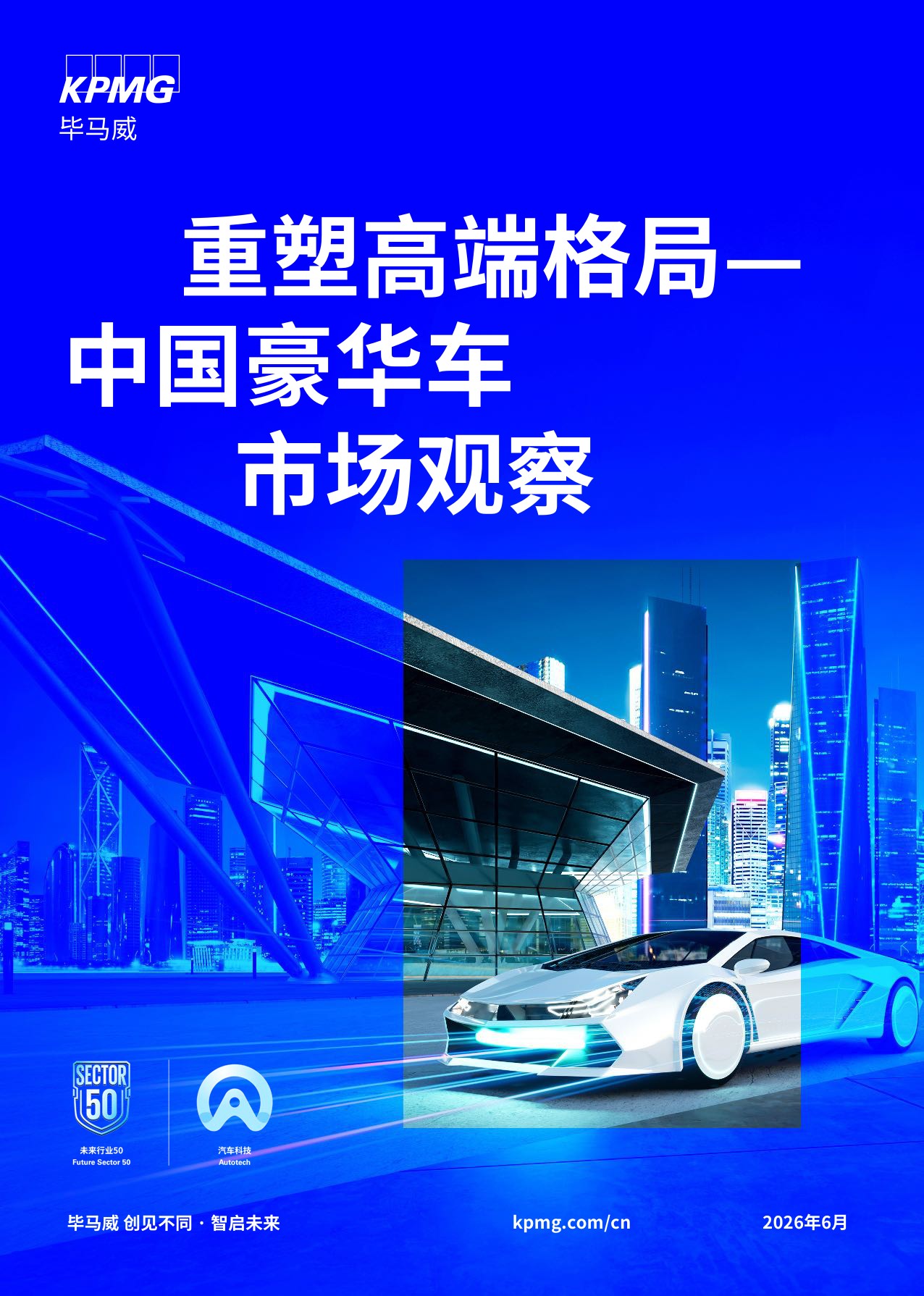 重塑高端格局-中国豪华车市场观察报告2026-毕马威.pdf