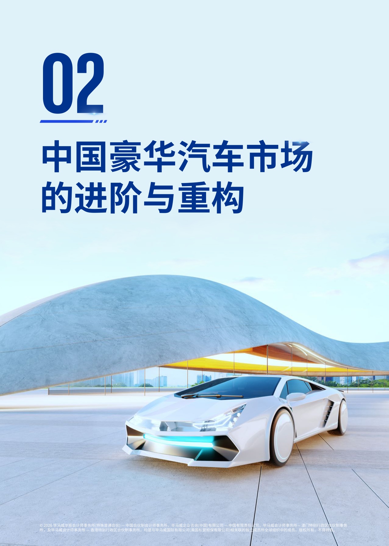 重塑高端格局-中国豪华车市场观察报告2026-毕马威.pdf
