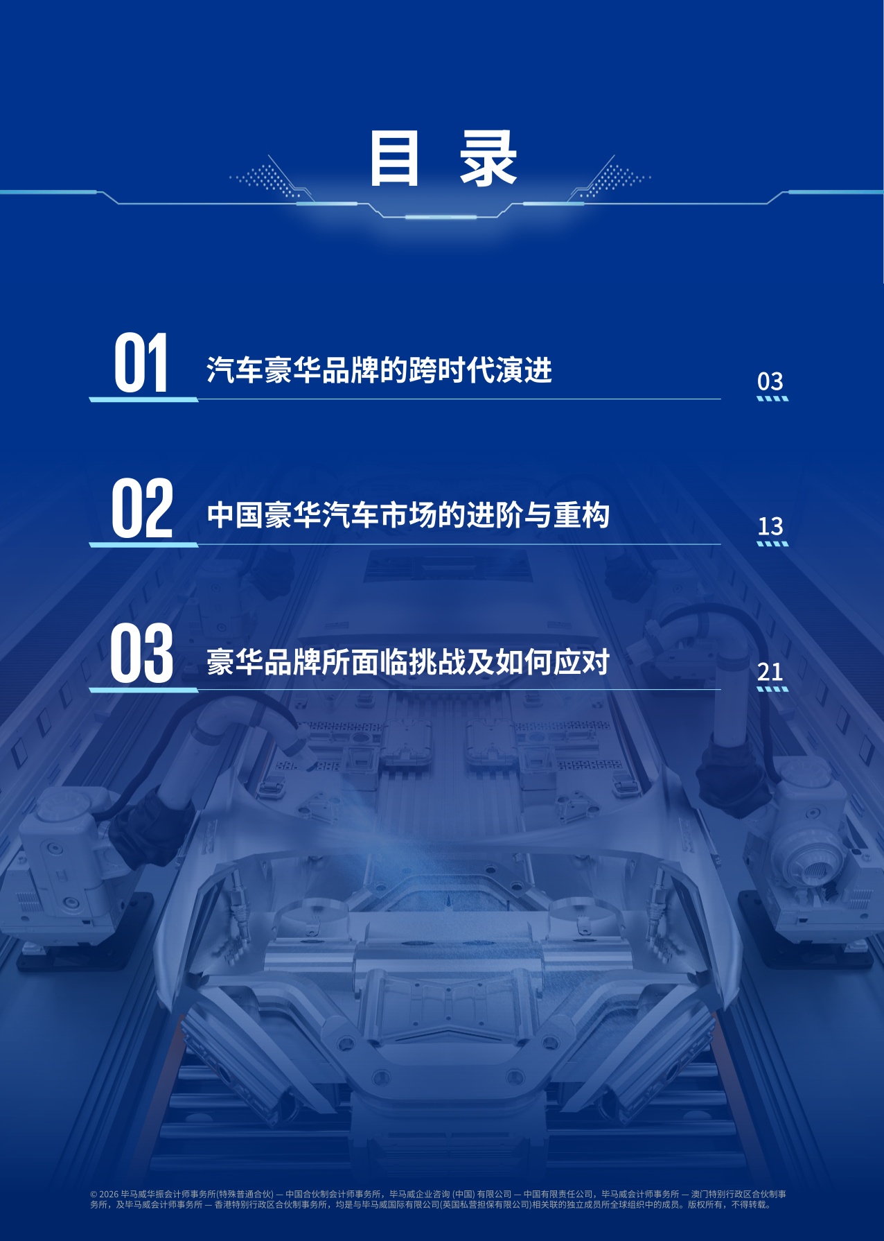 重塑高端格局-中国豪华车市场观察报告2026-毕马威.pdf