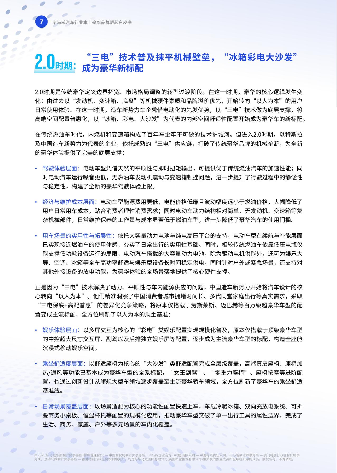 重塑高端格局-中国豪华车市场观察报告2026-毕马威.pdf