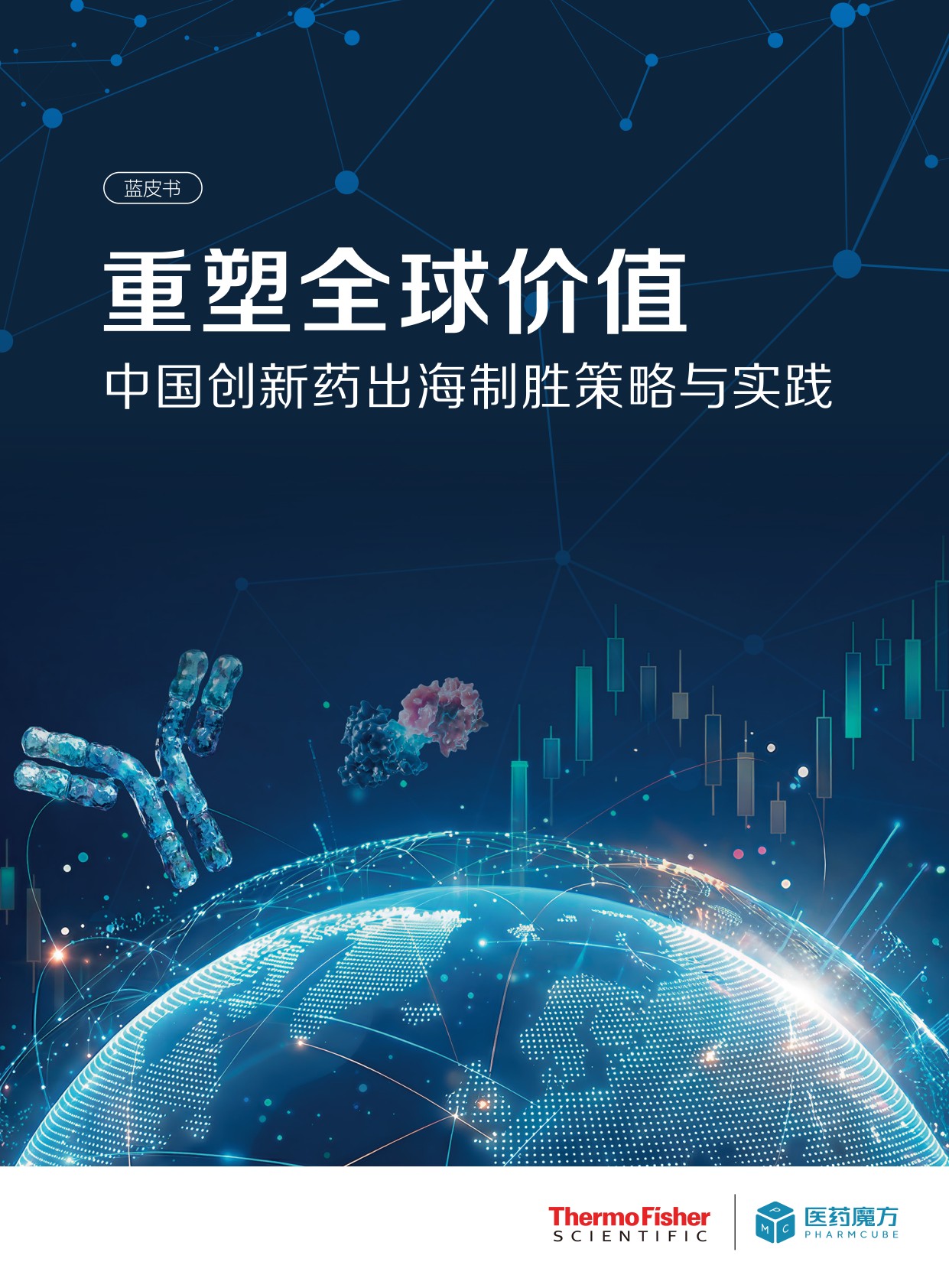 重塑全球价值：中国创新药出海制胜策略与实践_医药魔方-1779858463.pdf