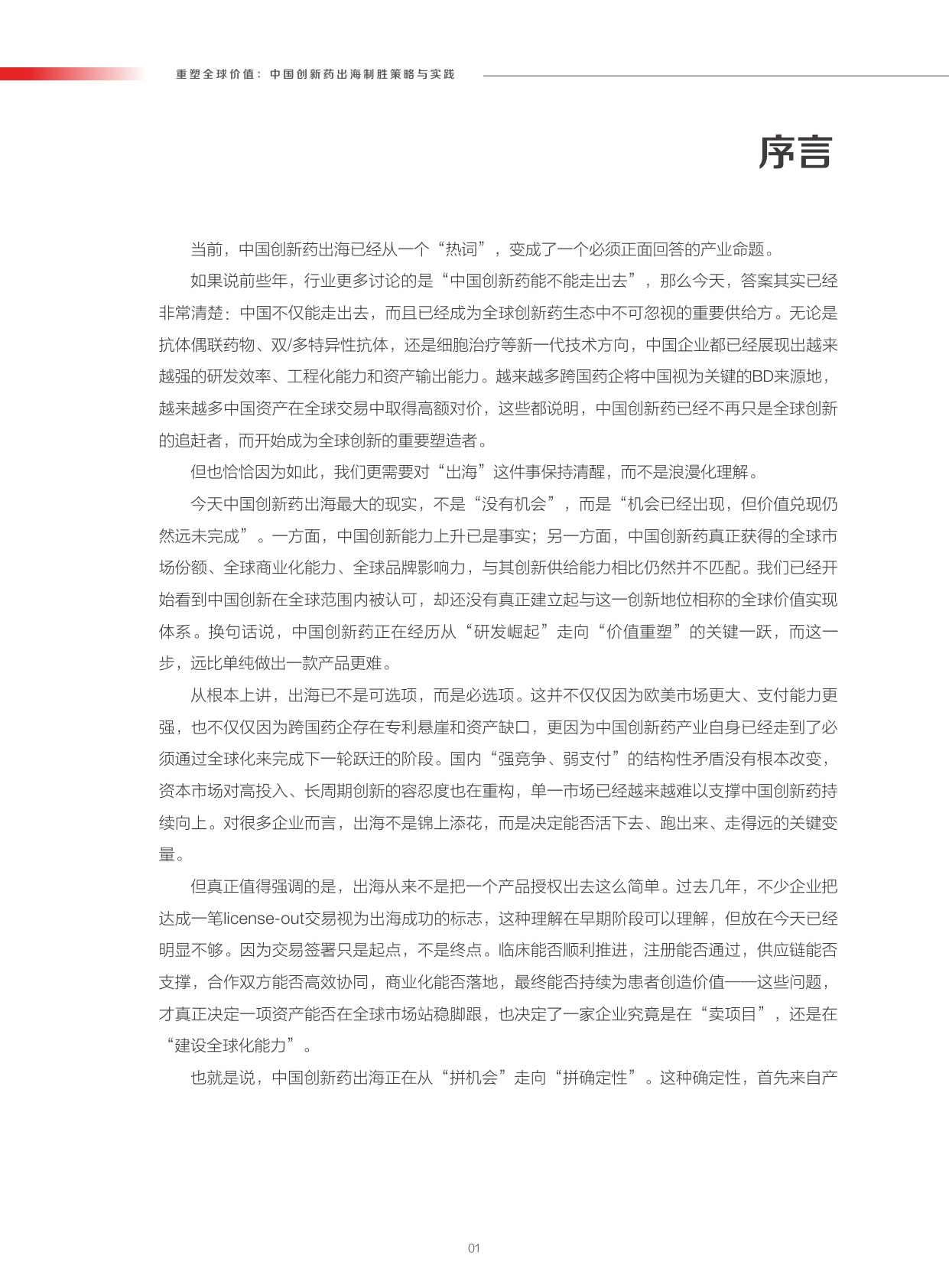 重塑全球价值：中国创新药出海制胜策略与实践_医药魔方-1779858463.pdf