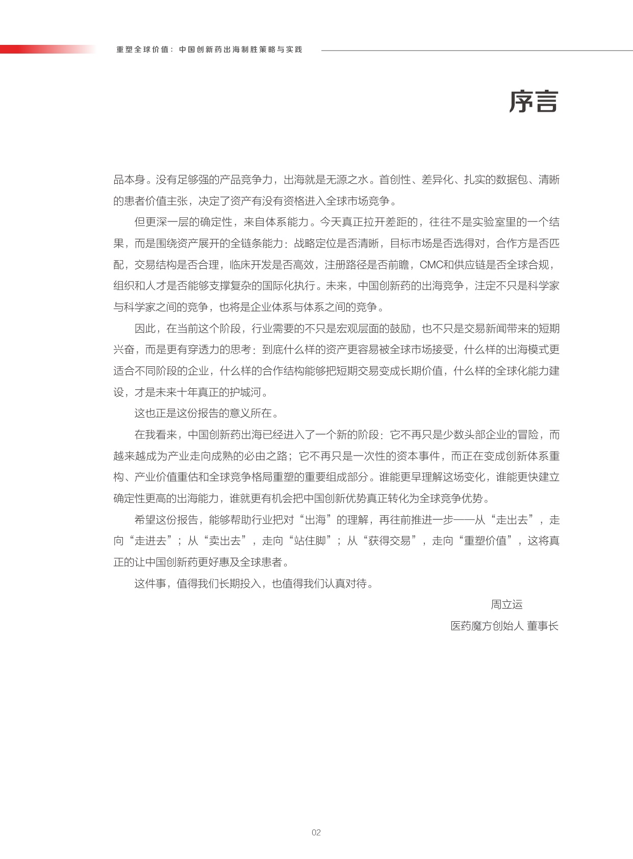 重塑全球价值：中国创新药出海制胜策略与实践_医药魔方-1779858463.pdf