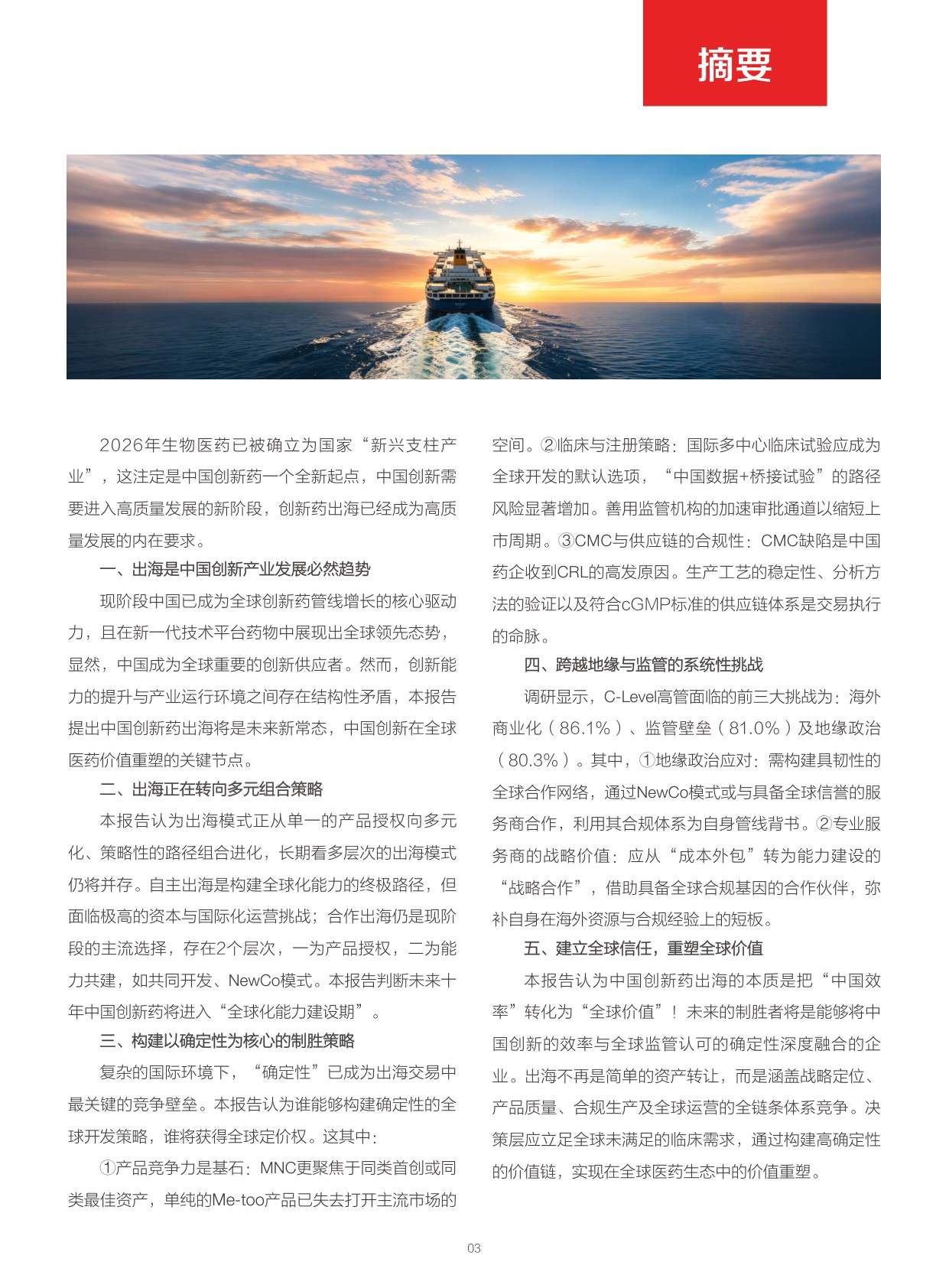 重塑全球价值：中国创新药出海制胜策略与实践_医药魔方-1779858463.pdf