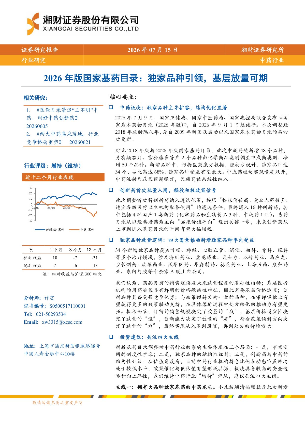 中药行业2026年版国家基药目录独家品种引领基层放量可期-26071523页.pdf