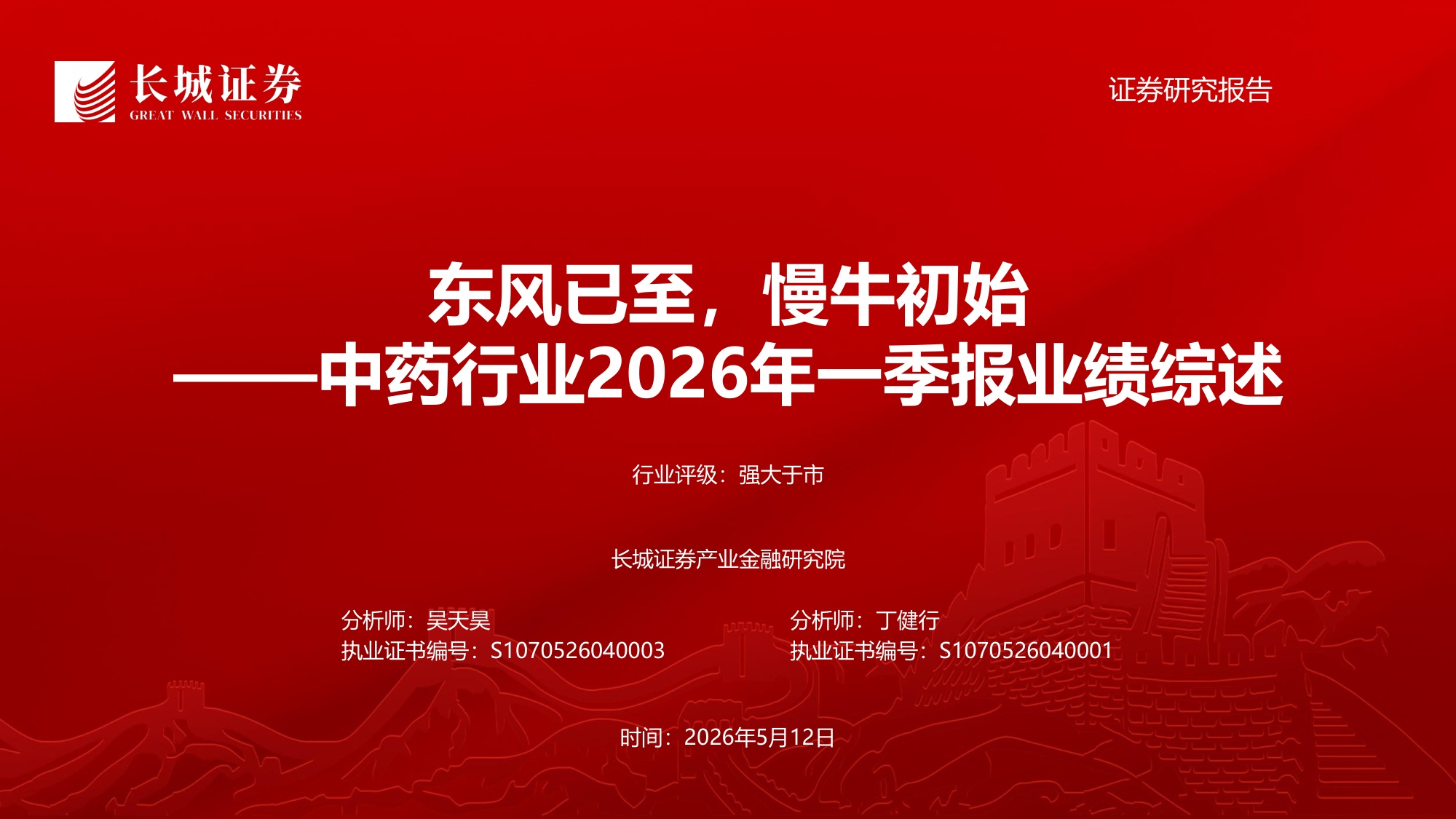 中药行业2026年一季报业绩综述东风已至慢牛初始-26051217页.pdf