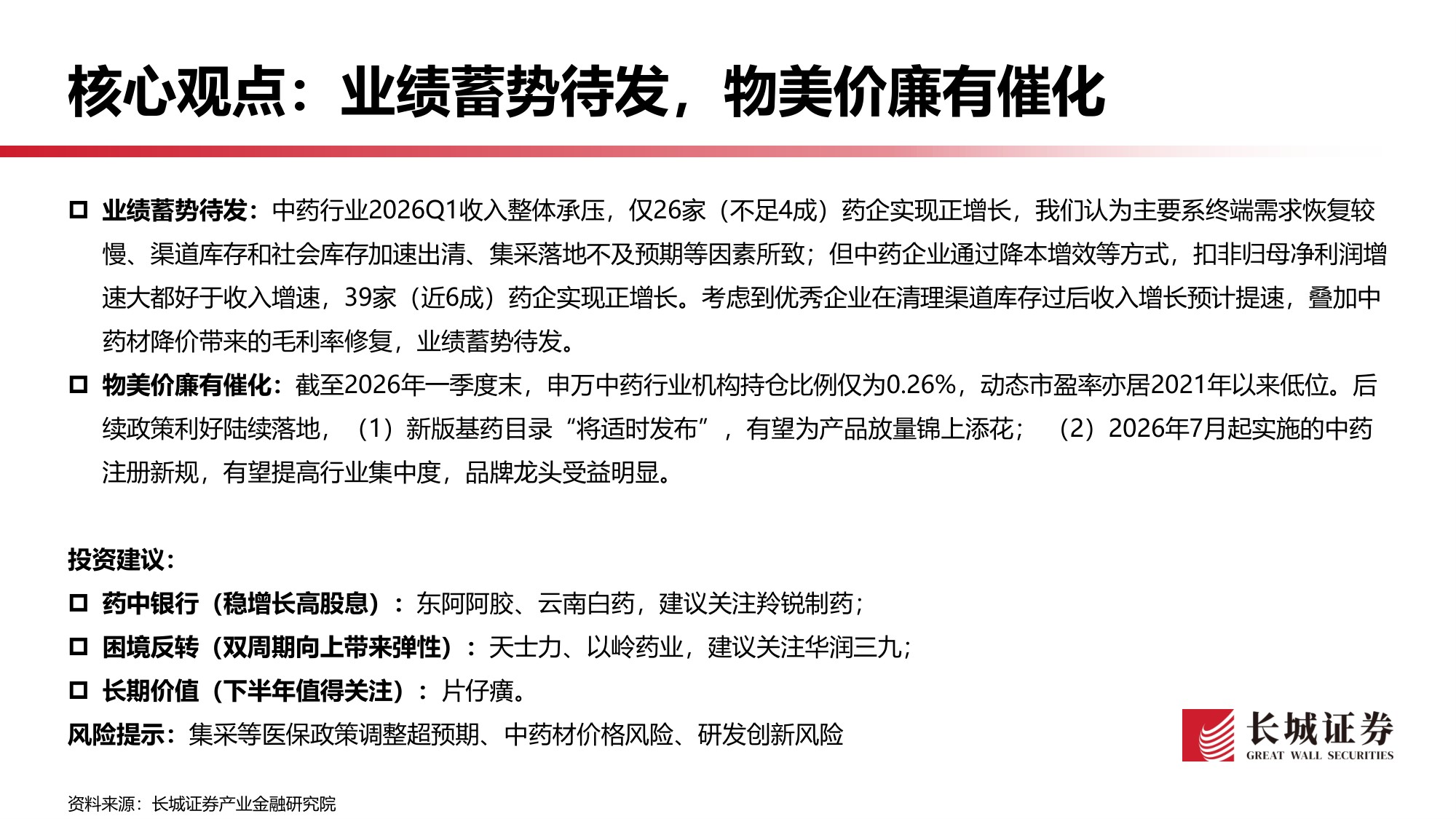 中药行业2026年一季报业绩综述东风已至慢牛初始-26051217页.pdf