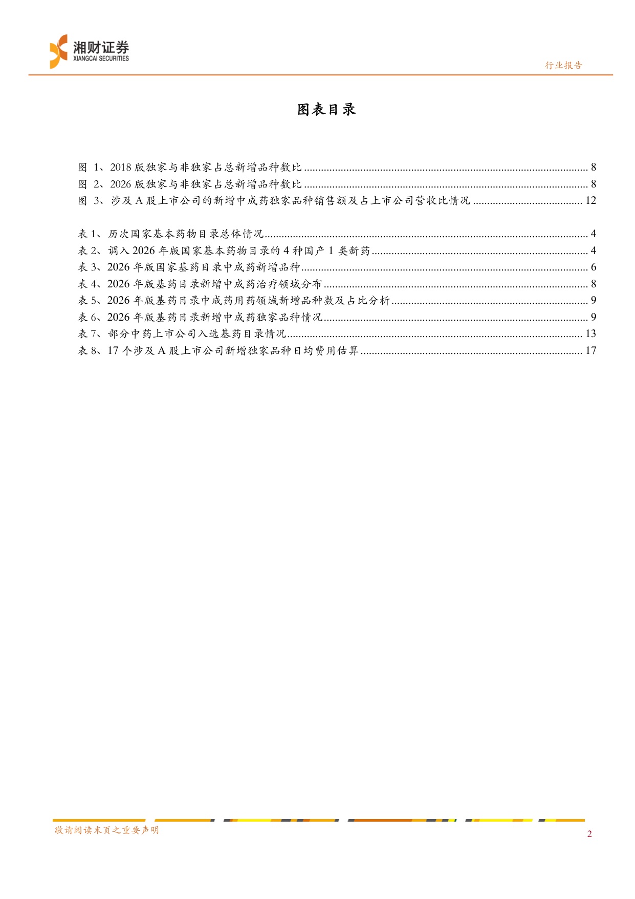 中药行业2026年版国家基药目录独家品种引领基层放量可期-26071523页.pdf
