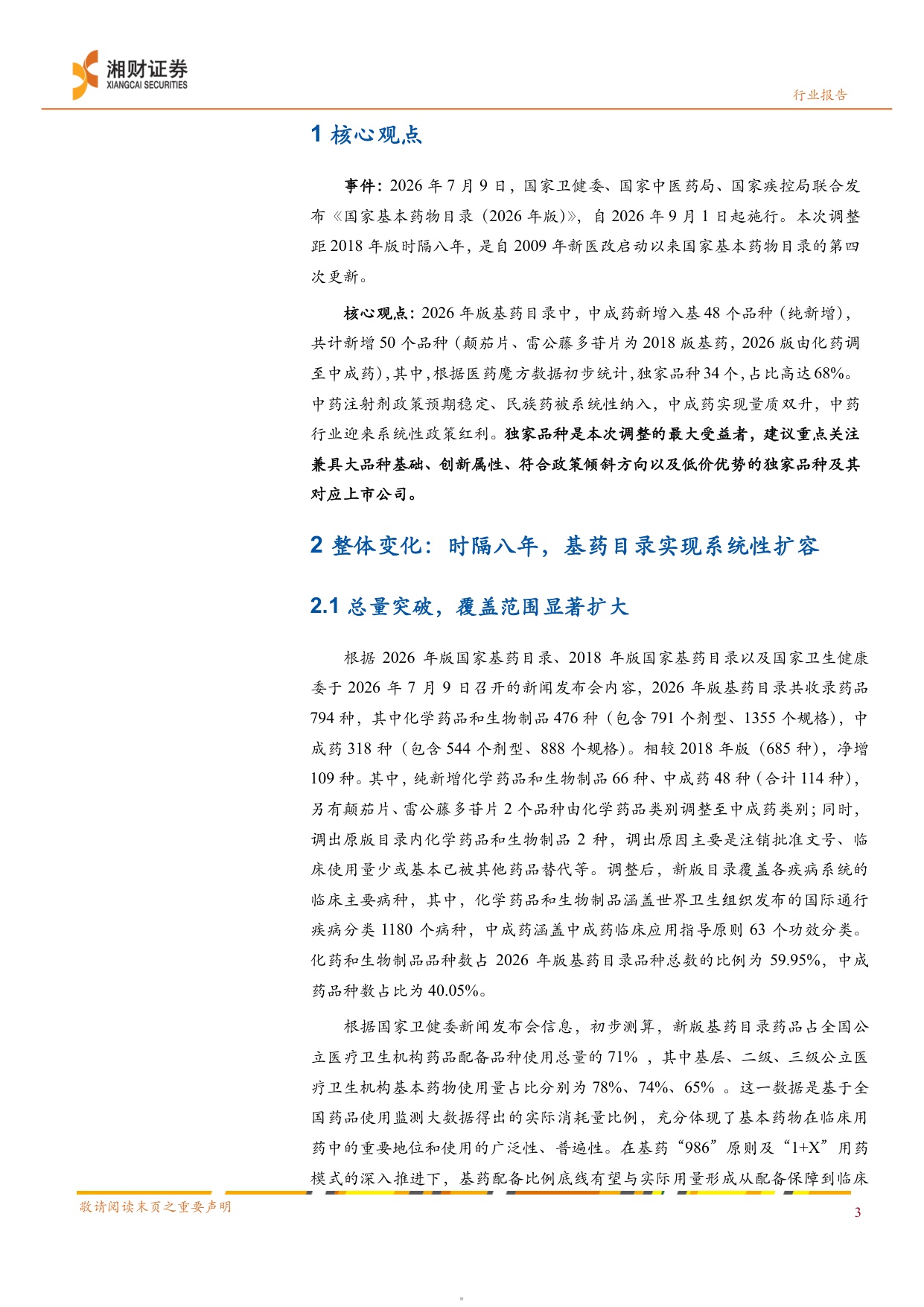 中药行业2026年版国家基药目录独家品种引领基层放量可期-26071523页.pdf