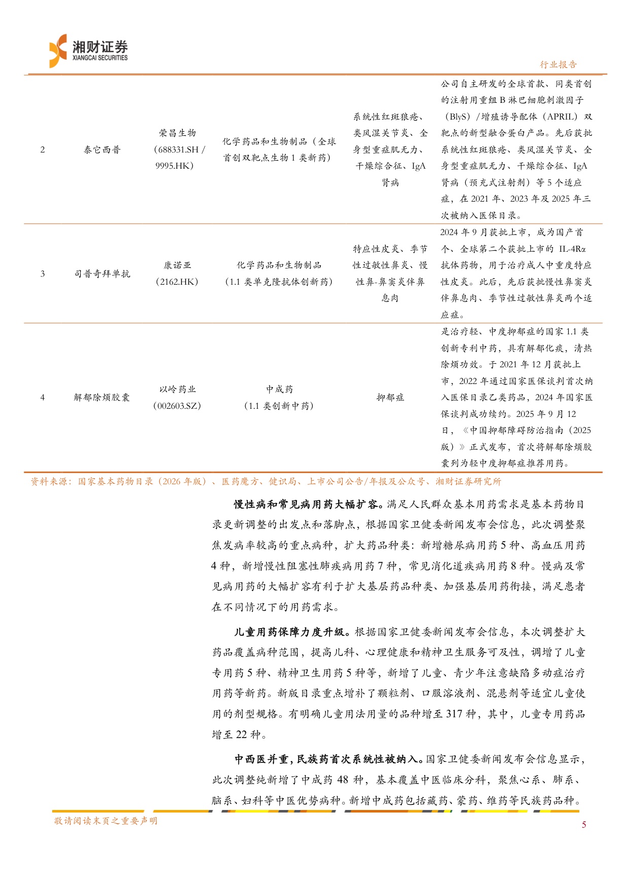 中药行业2026年版国家基药目录独家品种引领基层放量可期-26071523页.pdf