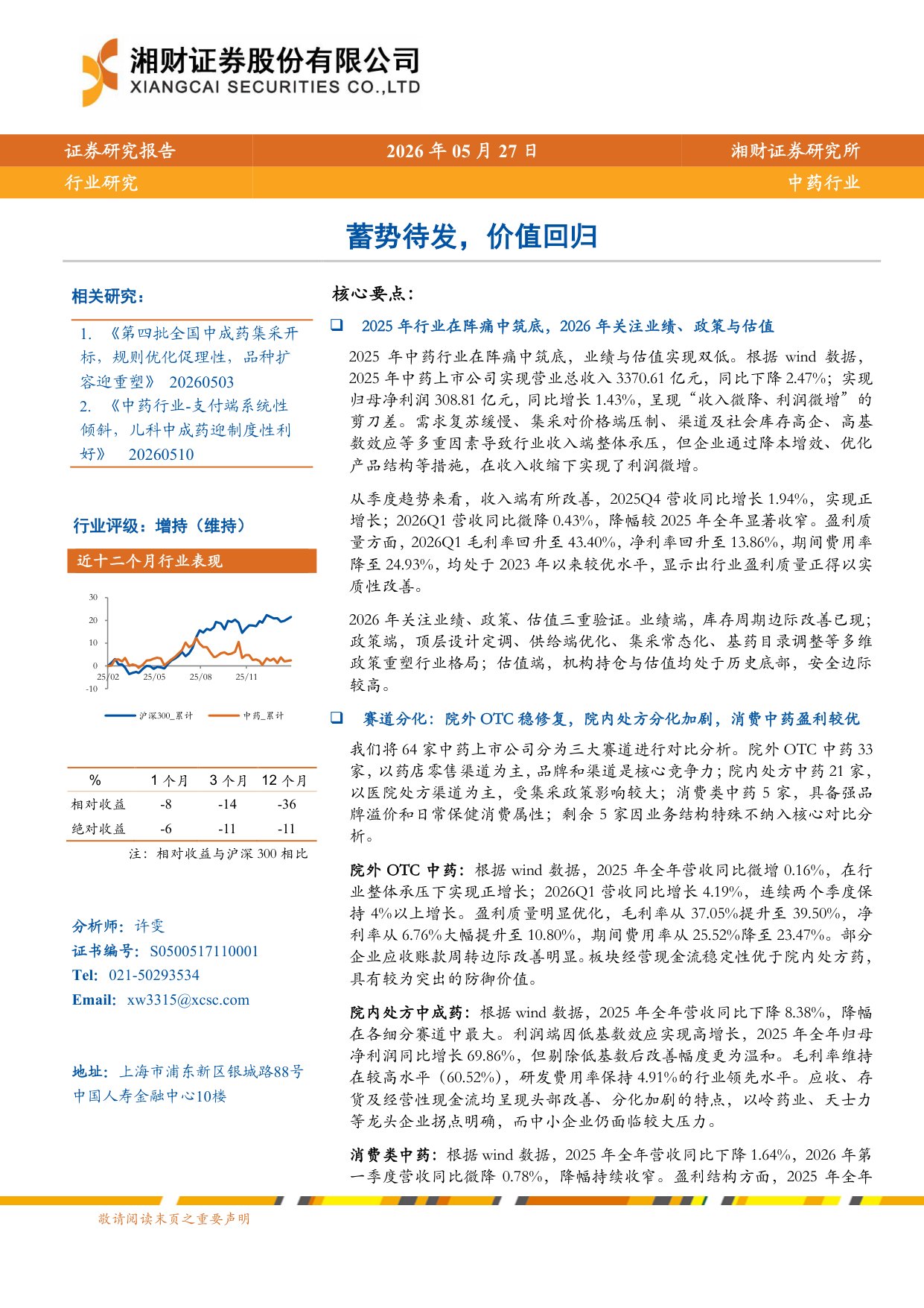 中药行业蓄势待发价值回归-26052724页.pdf