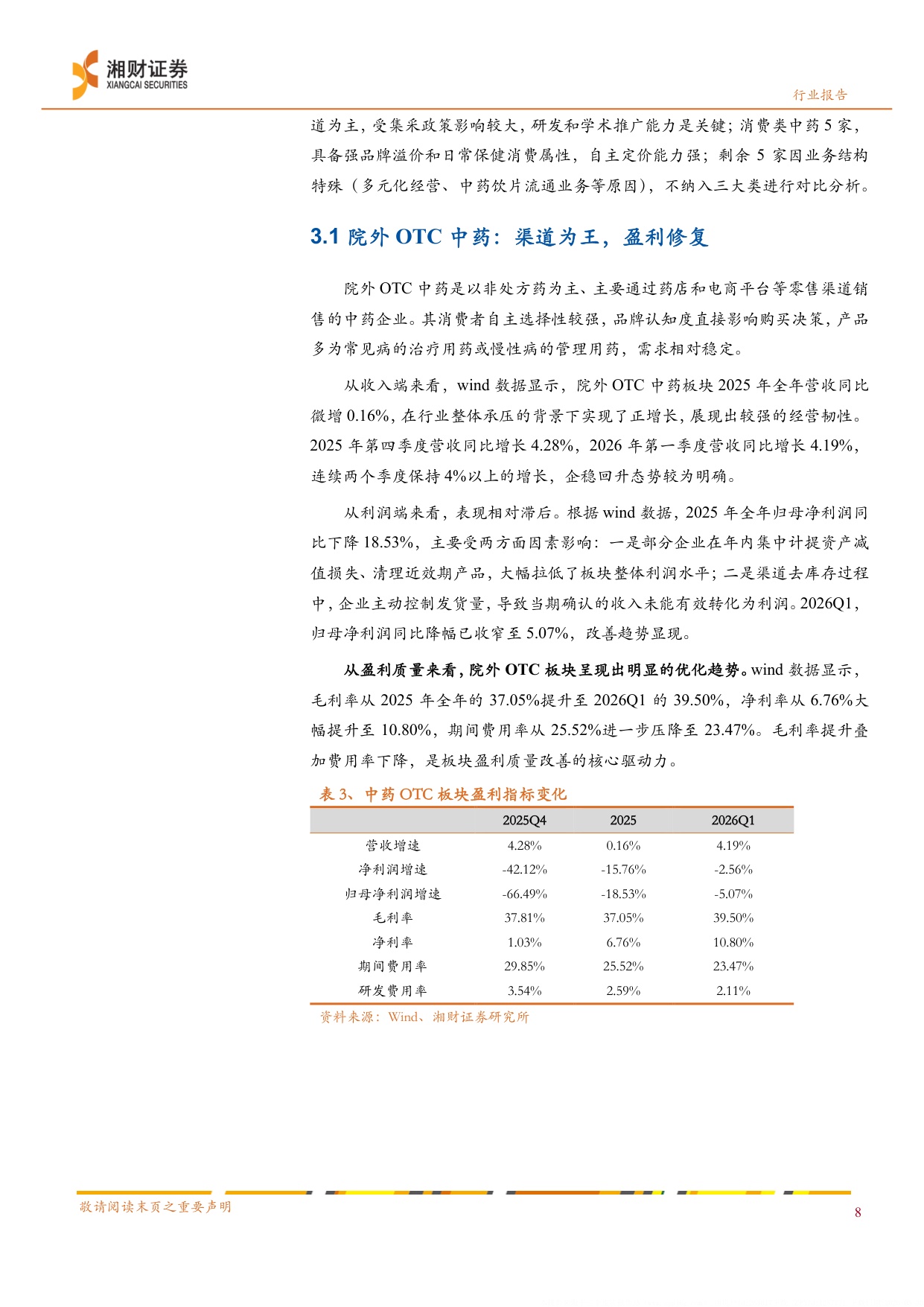 中药行业蓄势待发价值回归-26052724页.pdf