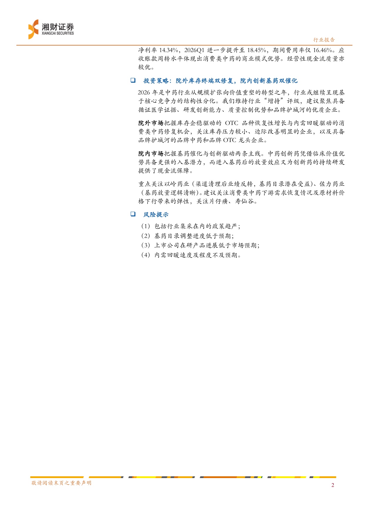 中药行业蓄势待发价值回归-26052724页.pdf