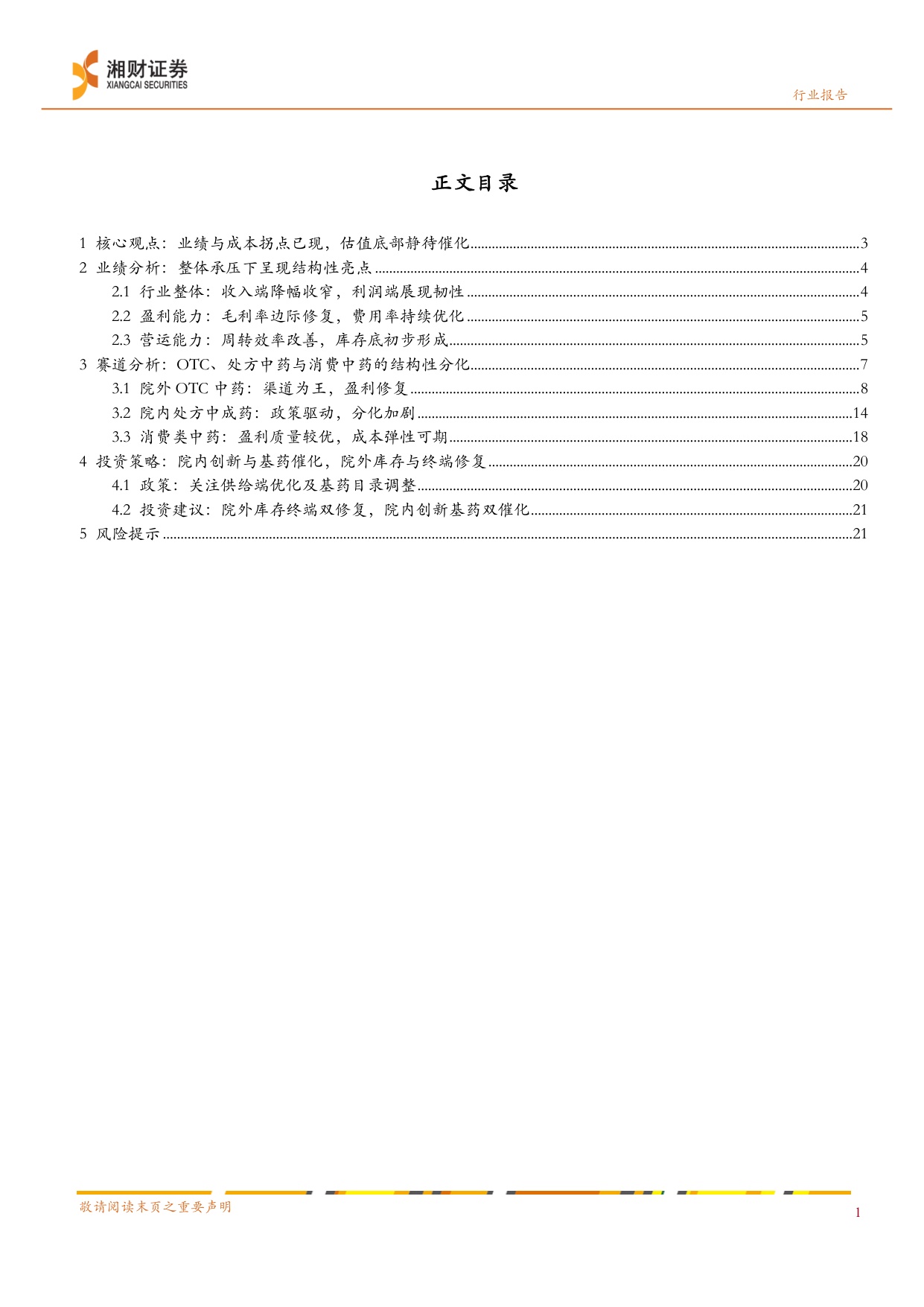 中药行业蓄势待发价值回归-26052724页.pdf