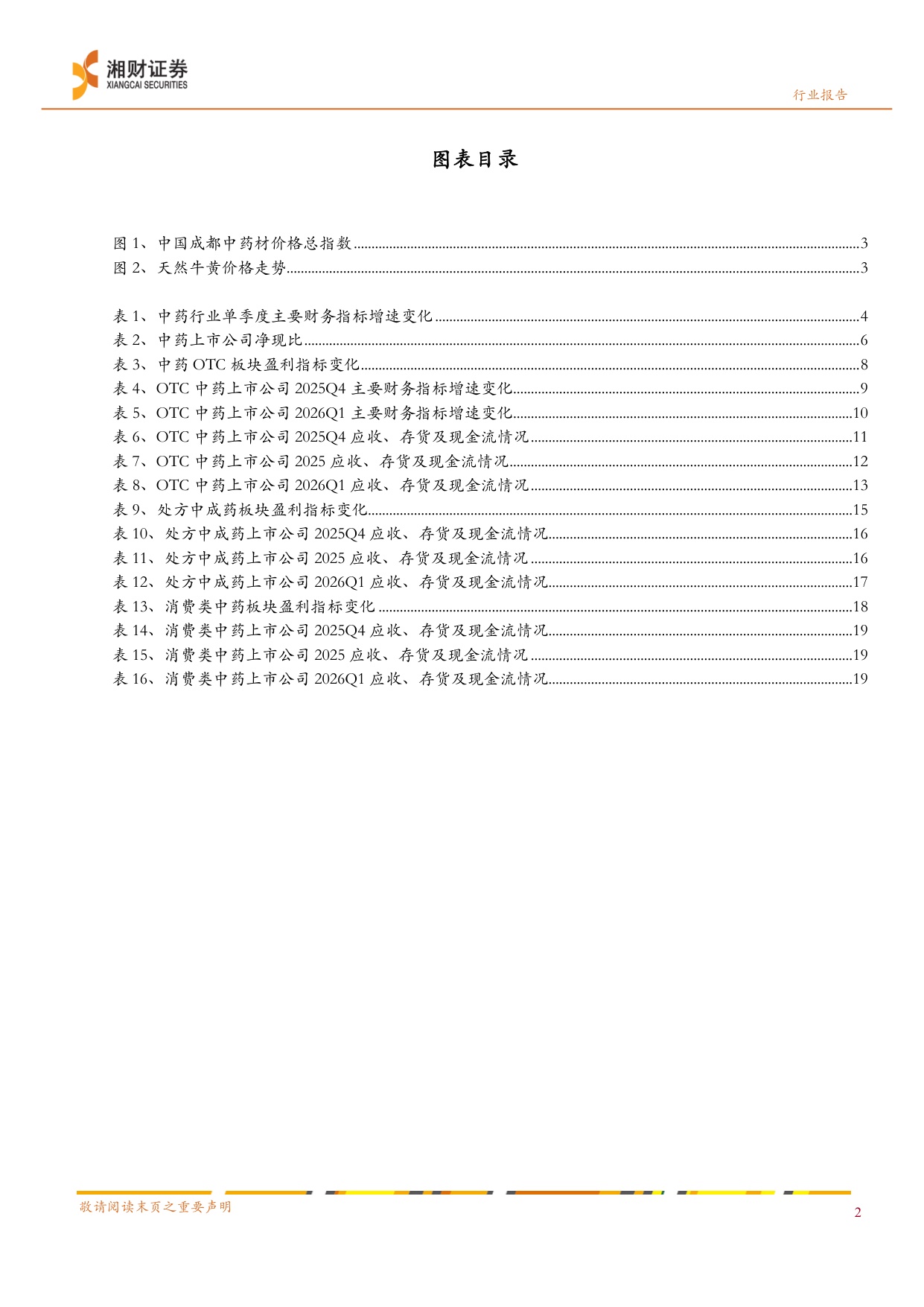 中药行业蓄势待发价值回归-26052724页.pdf