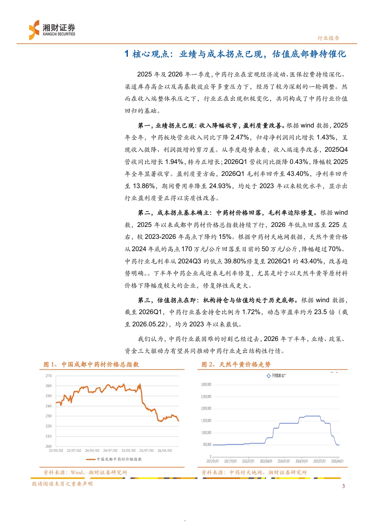 中药行业蓄势待发价值回归-26052724页.pdf