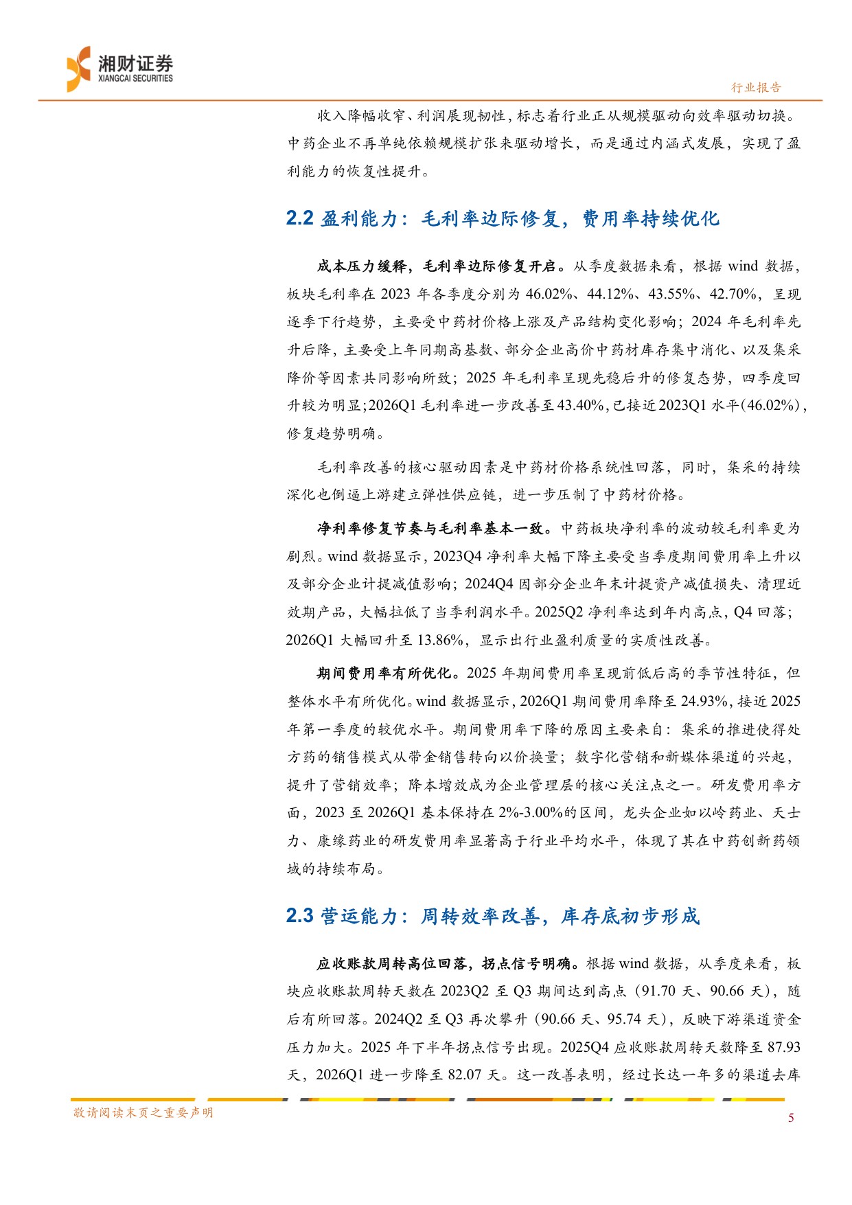 中药行业蓄势待发价值回归-26052724页.pdf