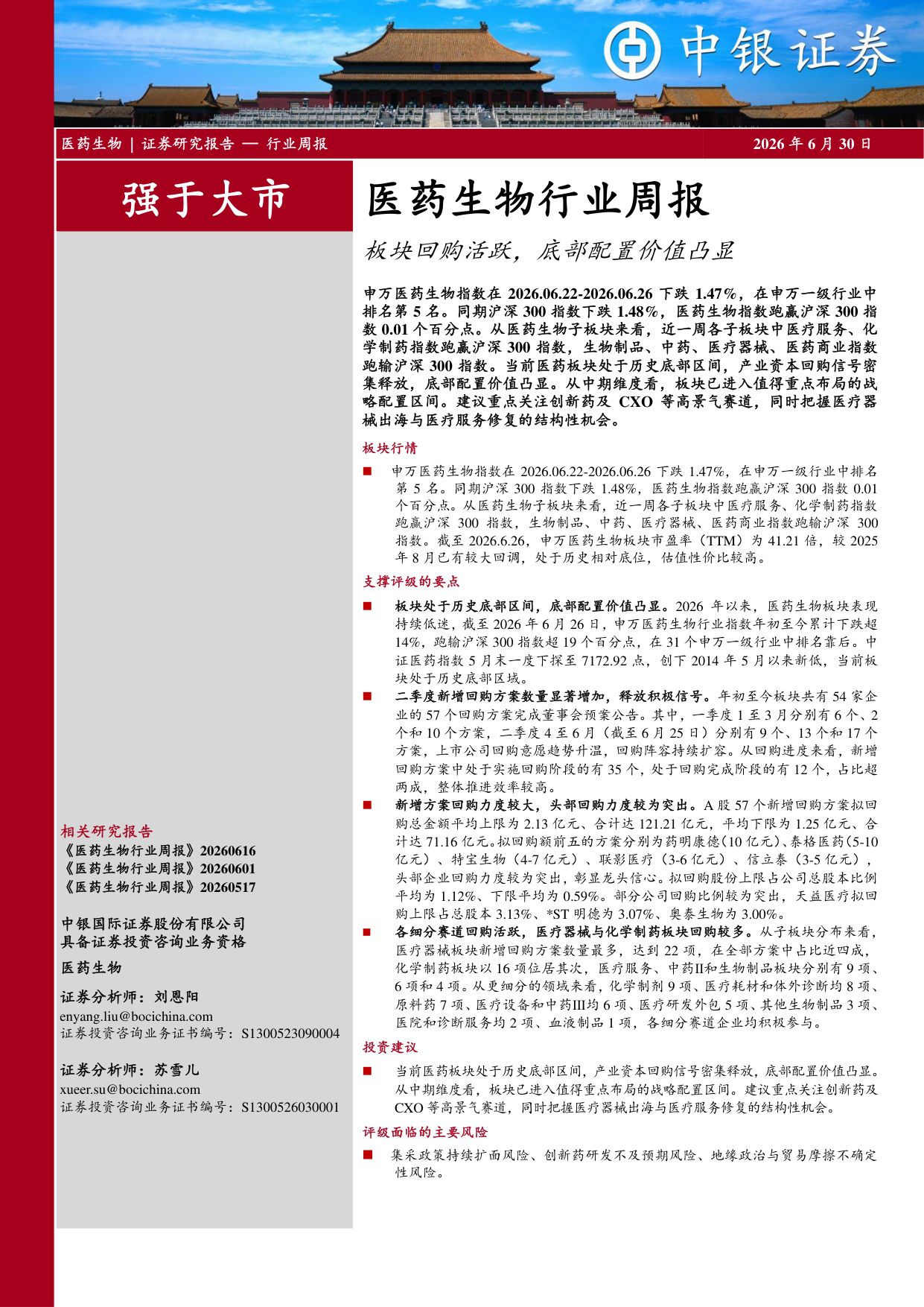 中银证券-医药生物行业周报板块回购活跃底部配置价值凸显.pdf