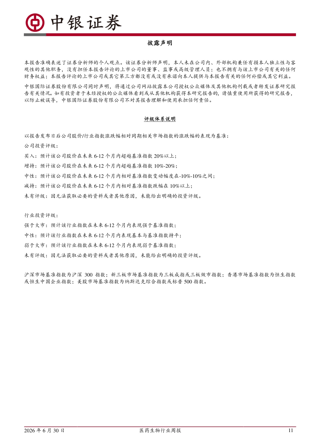 中银证券-医药生物行业周报板块回购活跃底部配置价值凸显.pdf