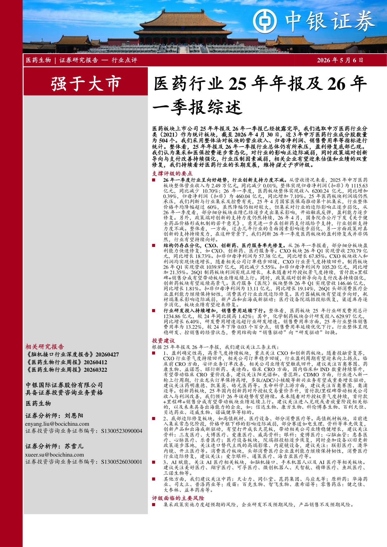 中银证券-医药行业25年年报及26年一季报综述.pdf