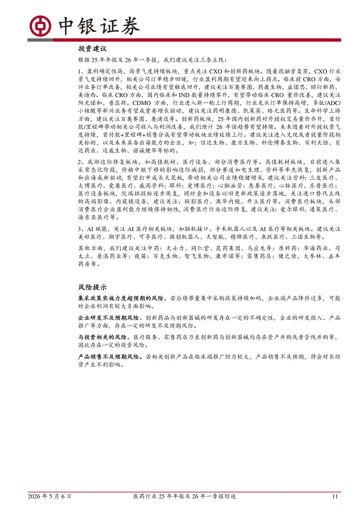 中银证券-医药行业25年年报及26年一季报综述.pdf