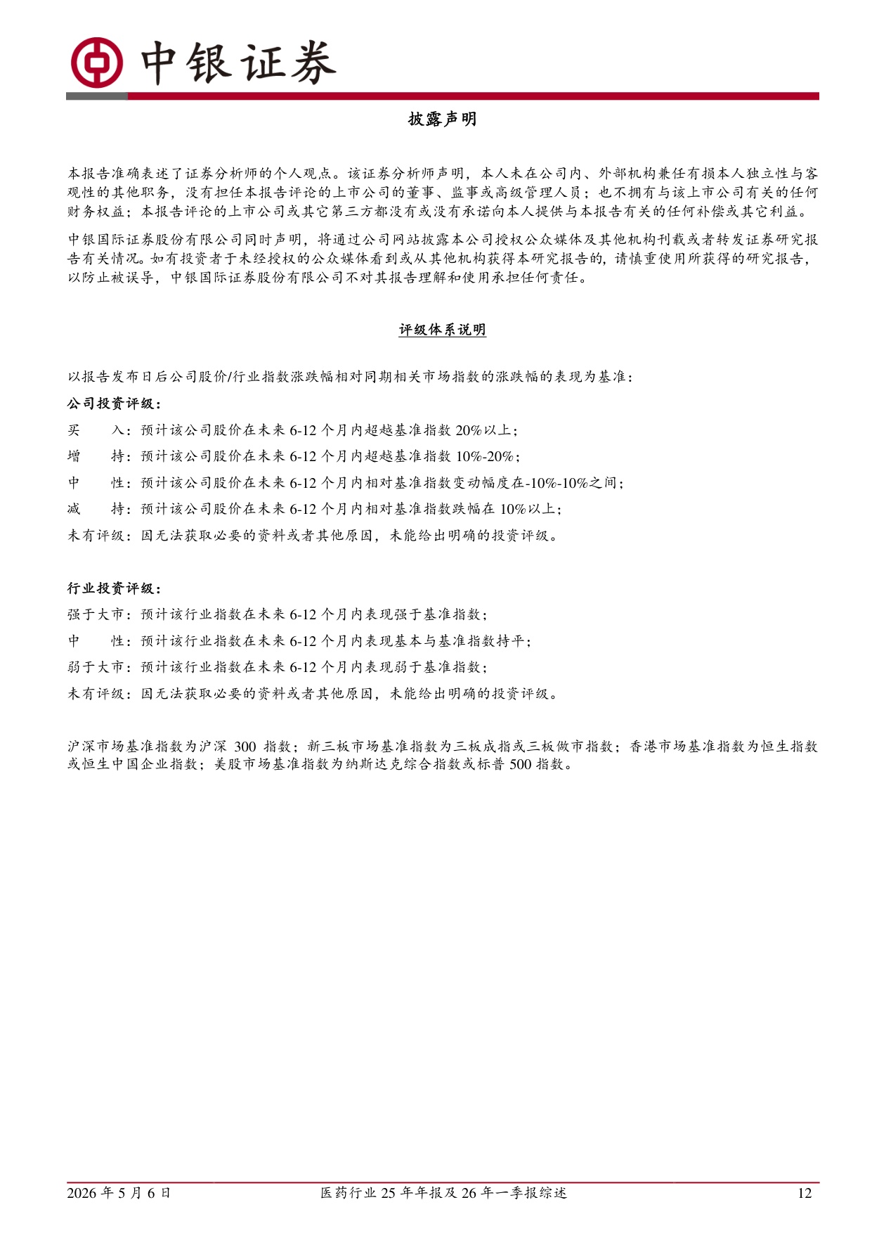 中银证券-医药行业25年年报及26年一季报综述.pdf