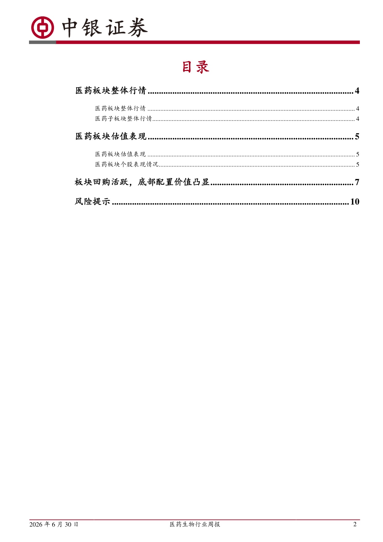 中银证券-医药生物行业周报板块回购活跃底部配置价值凸显.pdf
