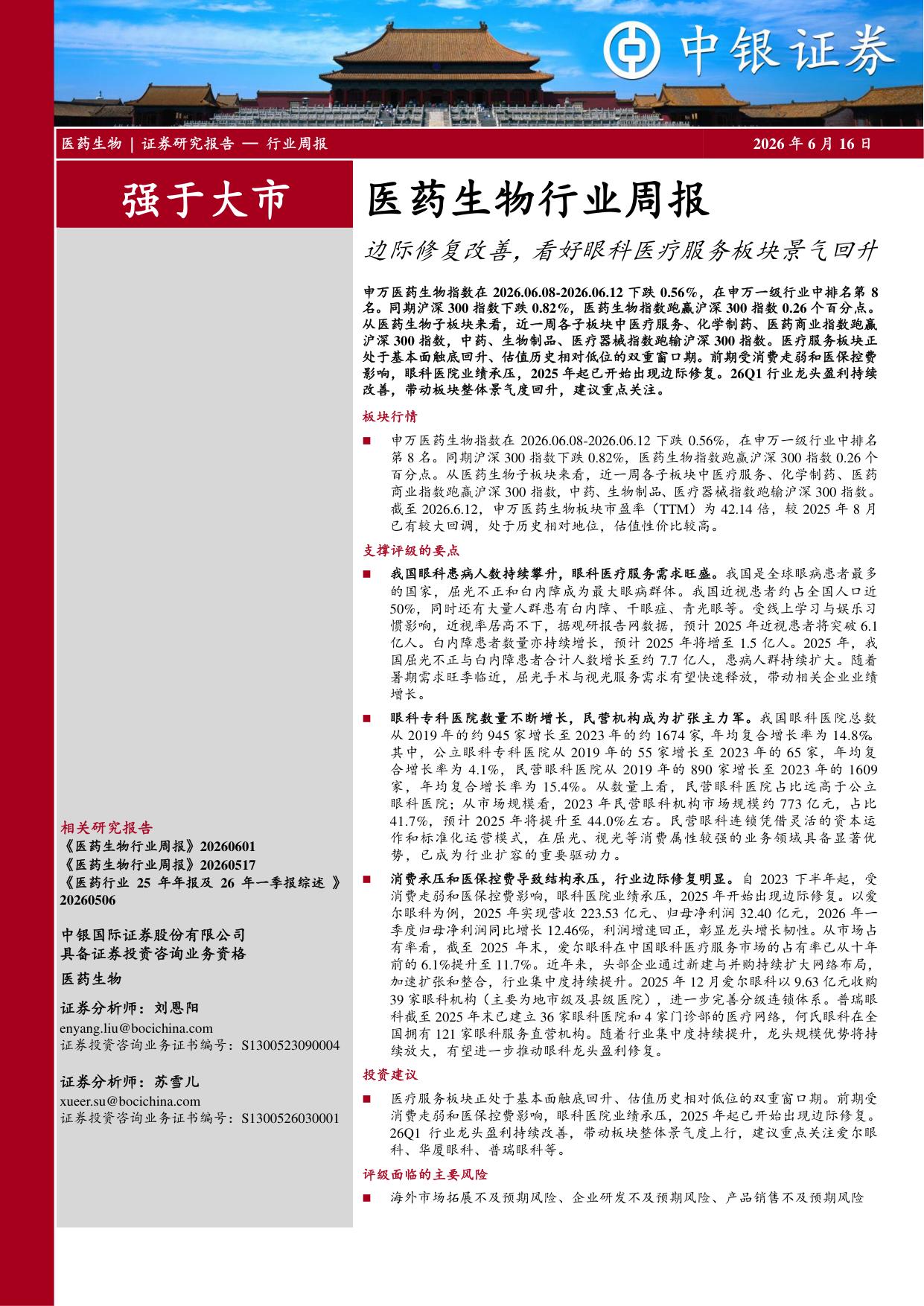 中银证券-医药生物行业周报边际修复改善看好眼科医疗服务板块景气回升.pdf