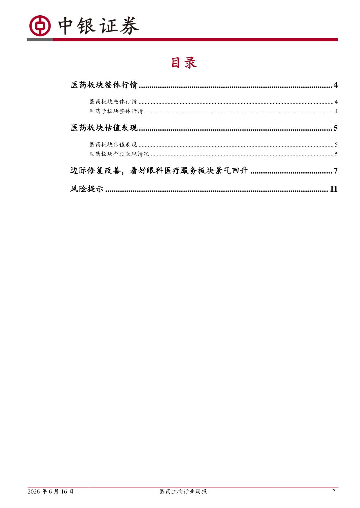 中银证券-医药生物行业周报边际修复改善看好眼科医疗服务板块景气回升.pdf