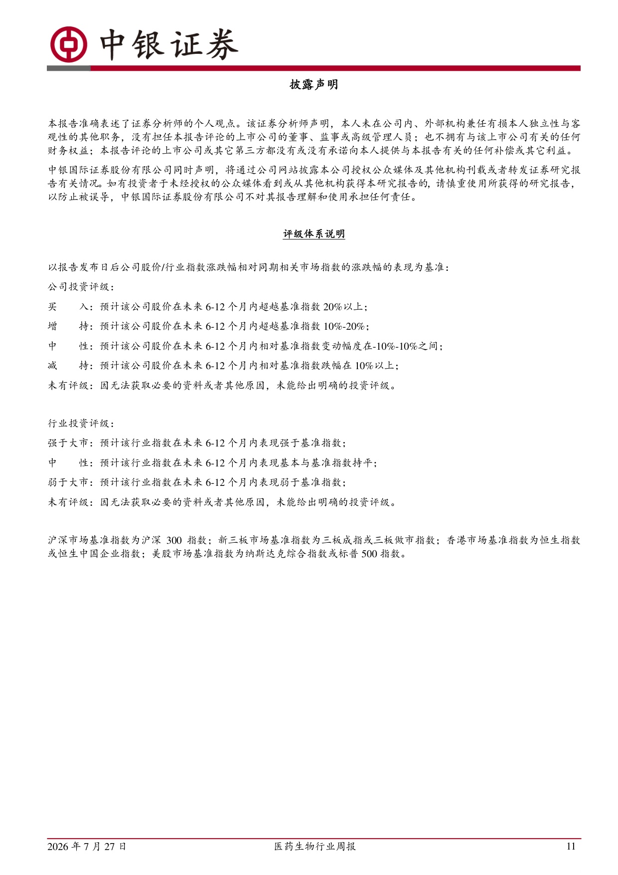 中银证券-医药生物行业周报医疗设备招投标边际改善关注高值耗材续标进展.pdf