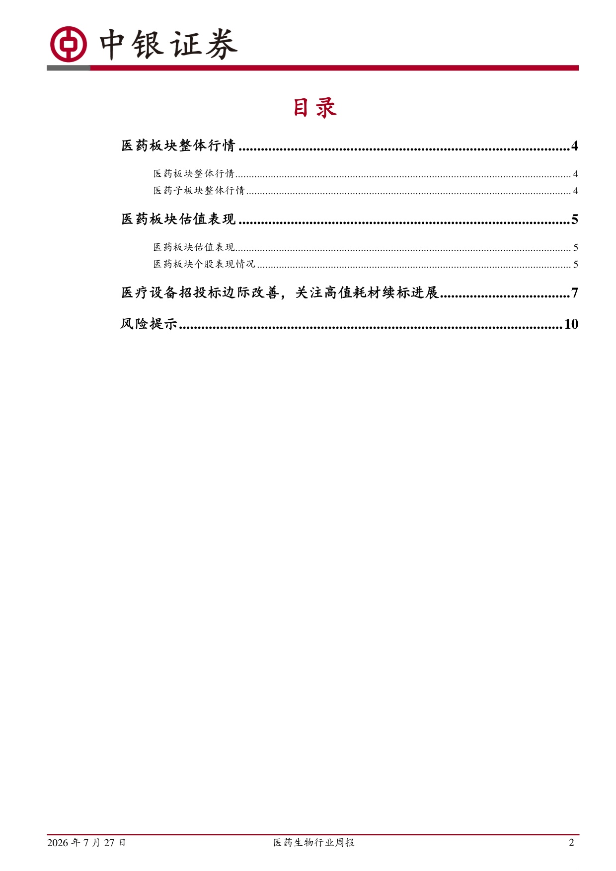 中银证券-医药生物行业周报医疗设备招投标边际改善关注高值耗材续标进展.pdf