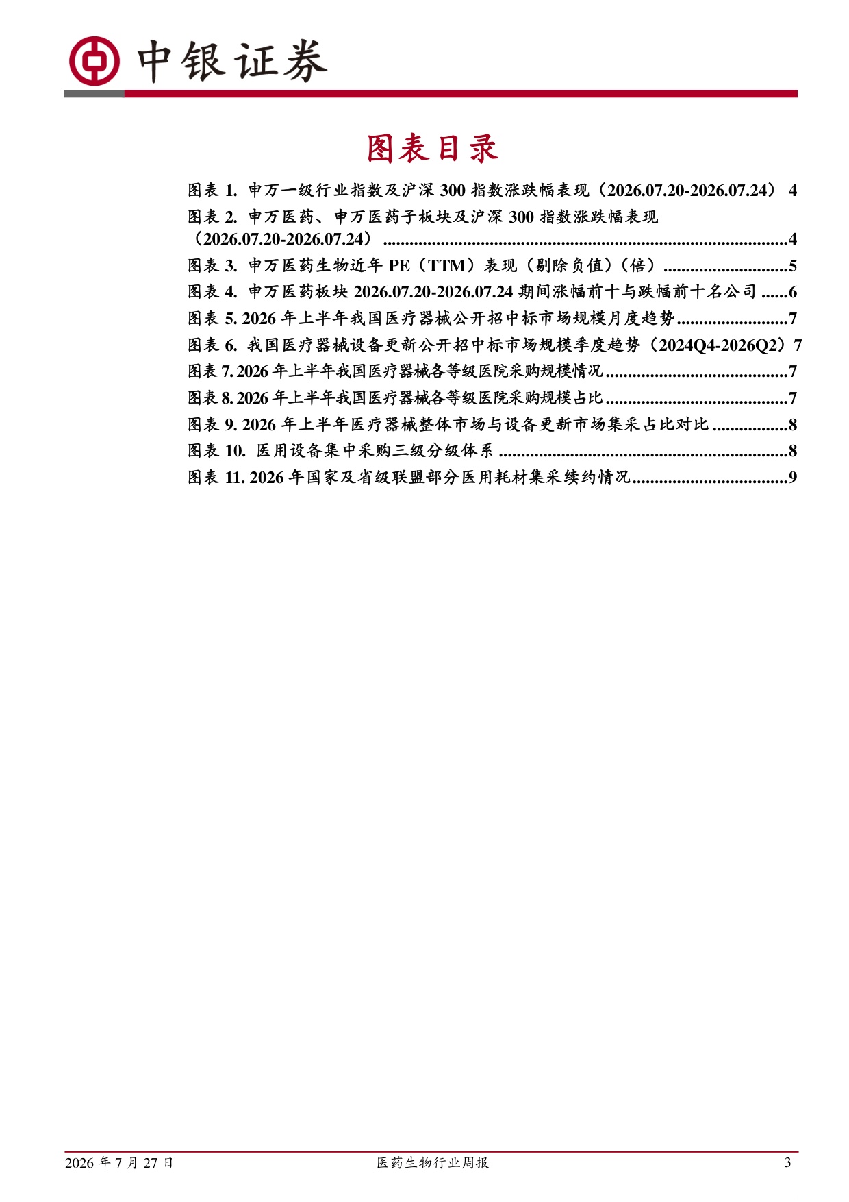 中银证券-医药生物行业周报医疗设备招投标边际改善关注高值耗材续标进展.pdf