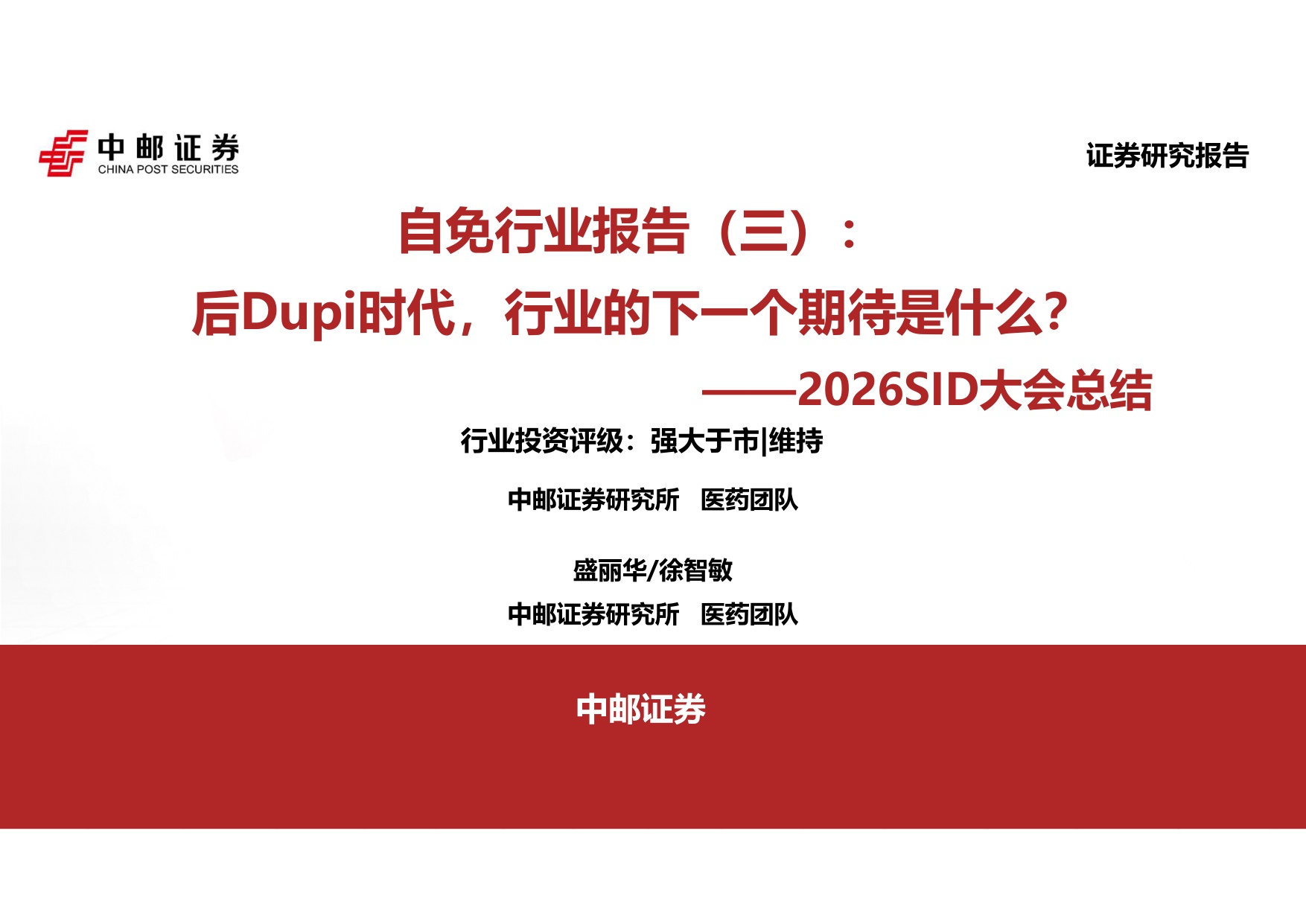 中邮证券-2026SID大会总结自免行业报告三后Dupi时代行业的下一个期待是什么.pdf