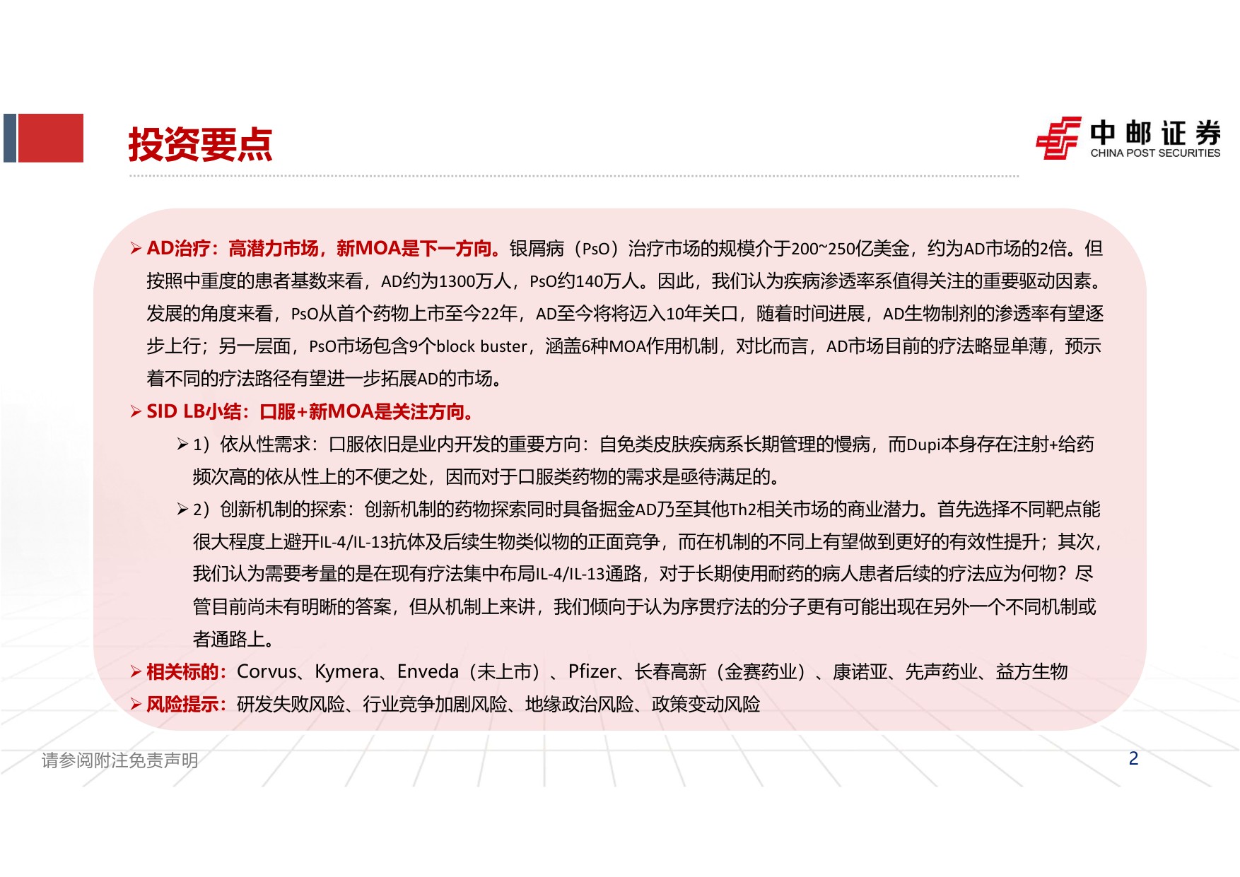 中邮证券-2026SID大会总结自免行业报告三后Dupi时代行业的下一个期待是什么.pdf