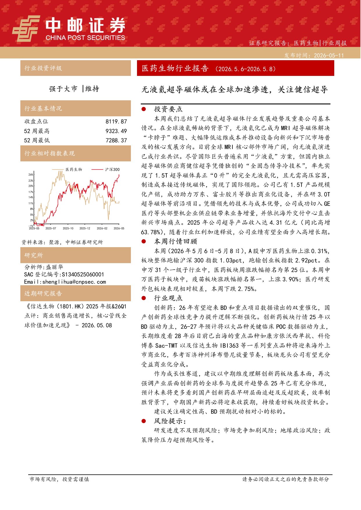 中邮证券-医药生物行业周报无液氦超导磁体或在全球加速渗透关注健信超导.pdf
